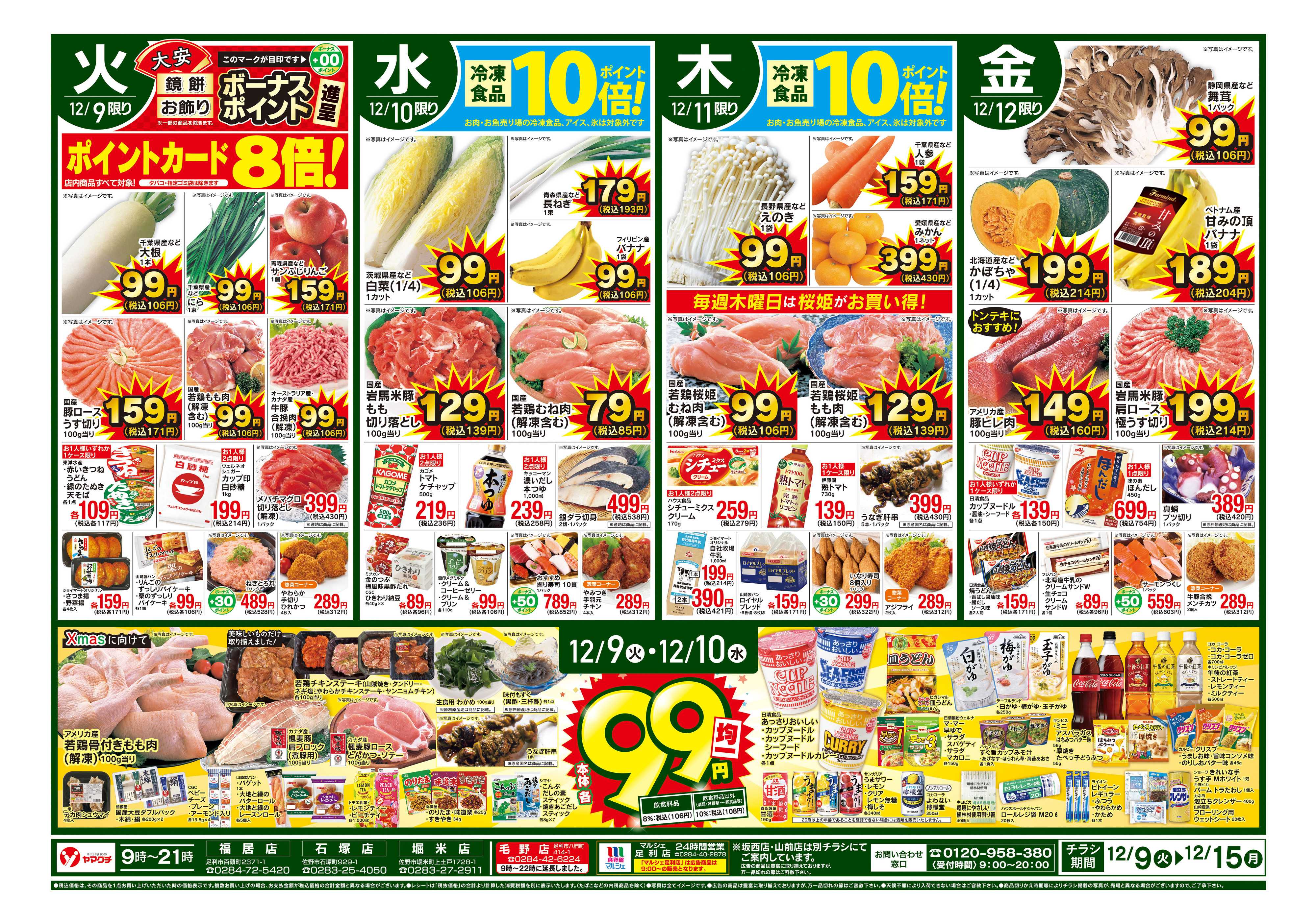 ヤマグチスーパー 12/9～12/15