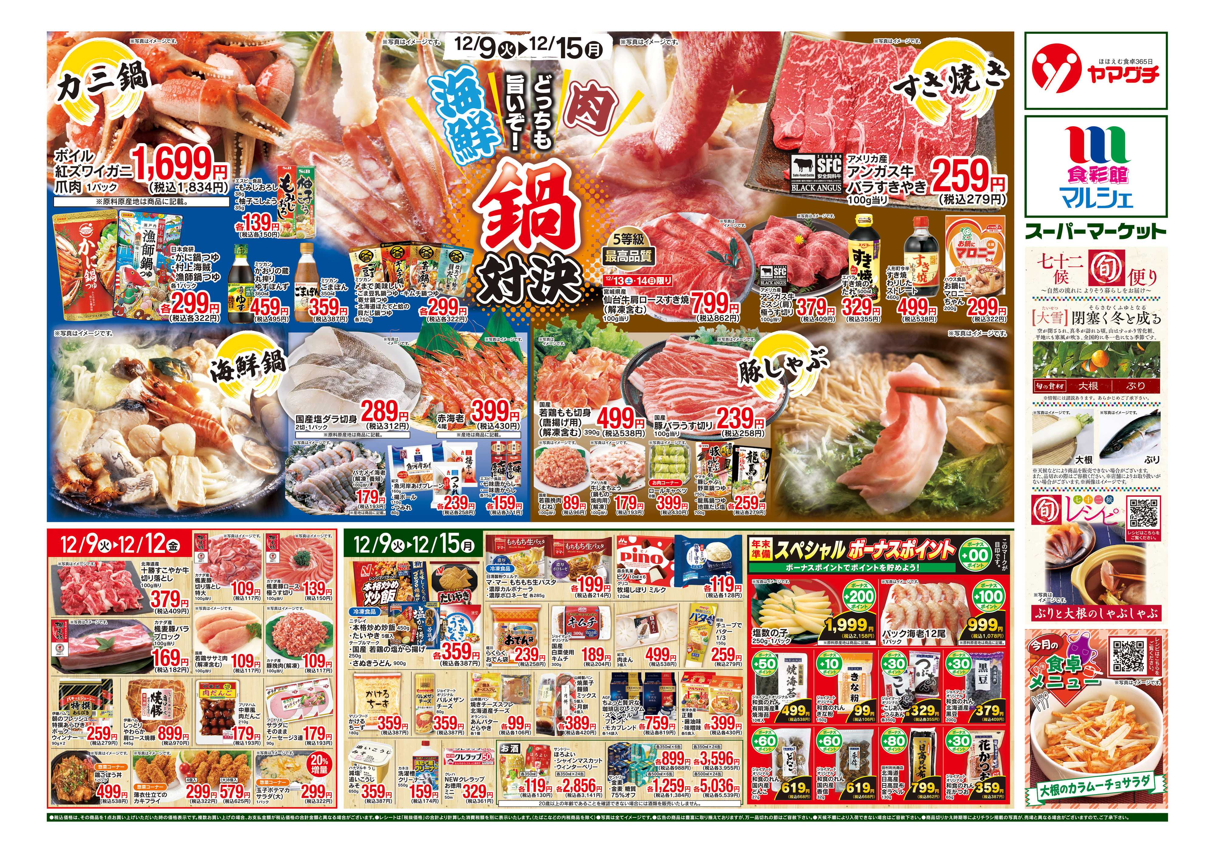 ヤマグチスーパー 12/9～12/15