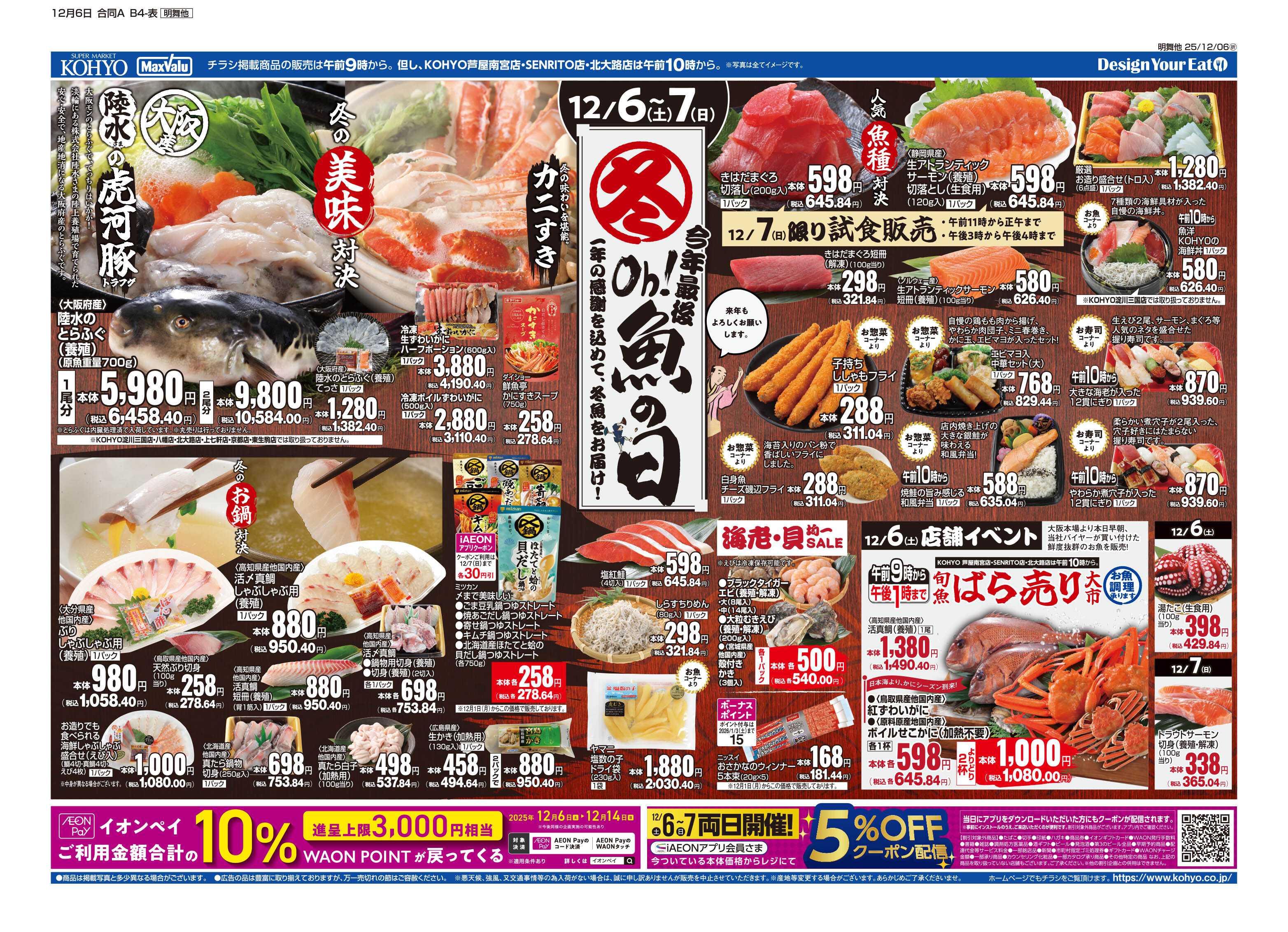 KOHYO 12/6号 今年最後の魚の日