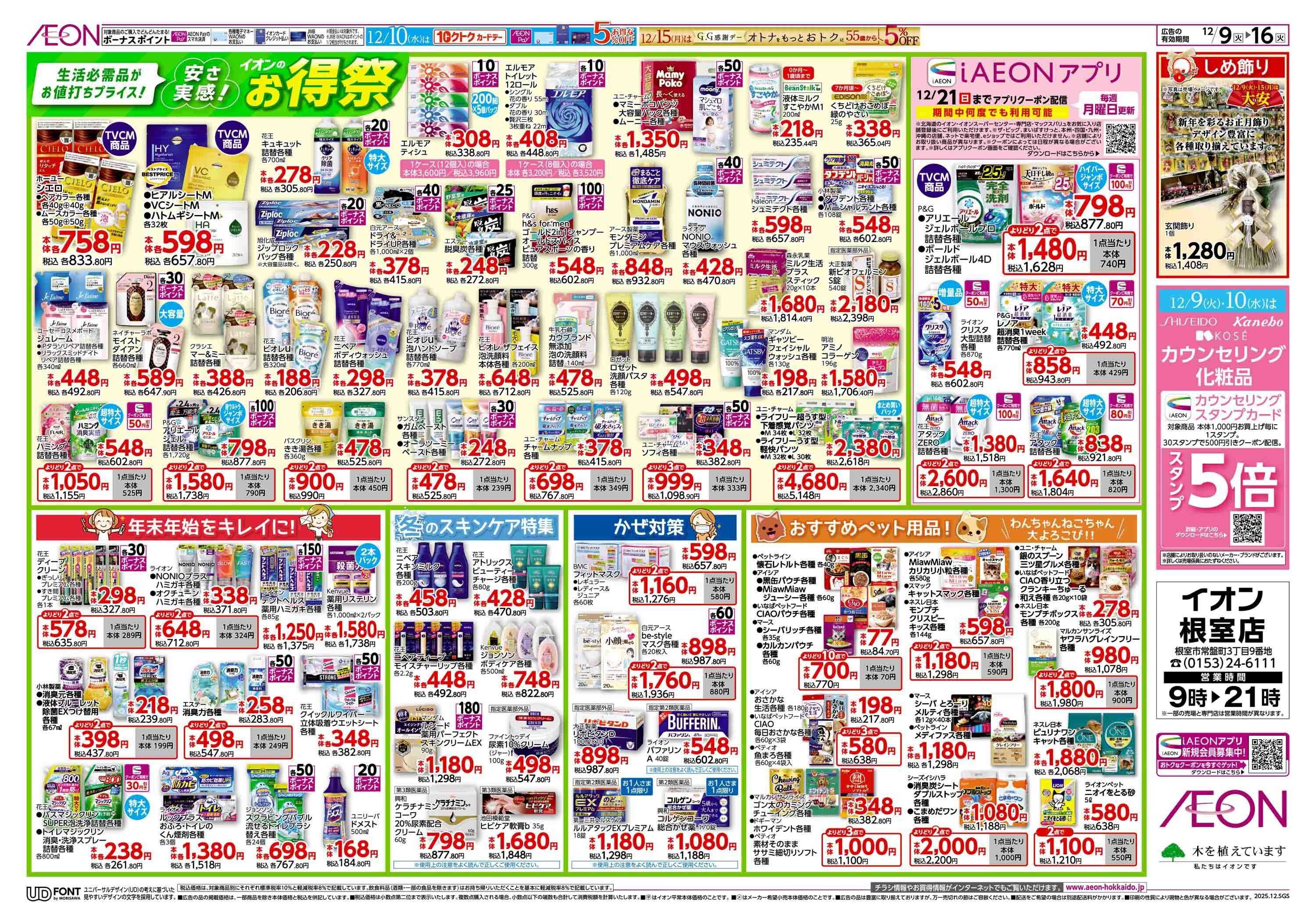 イオン北海道 イオンのお得祭