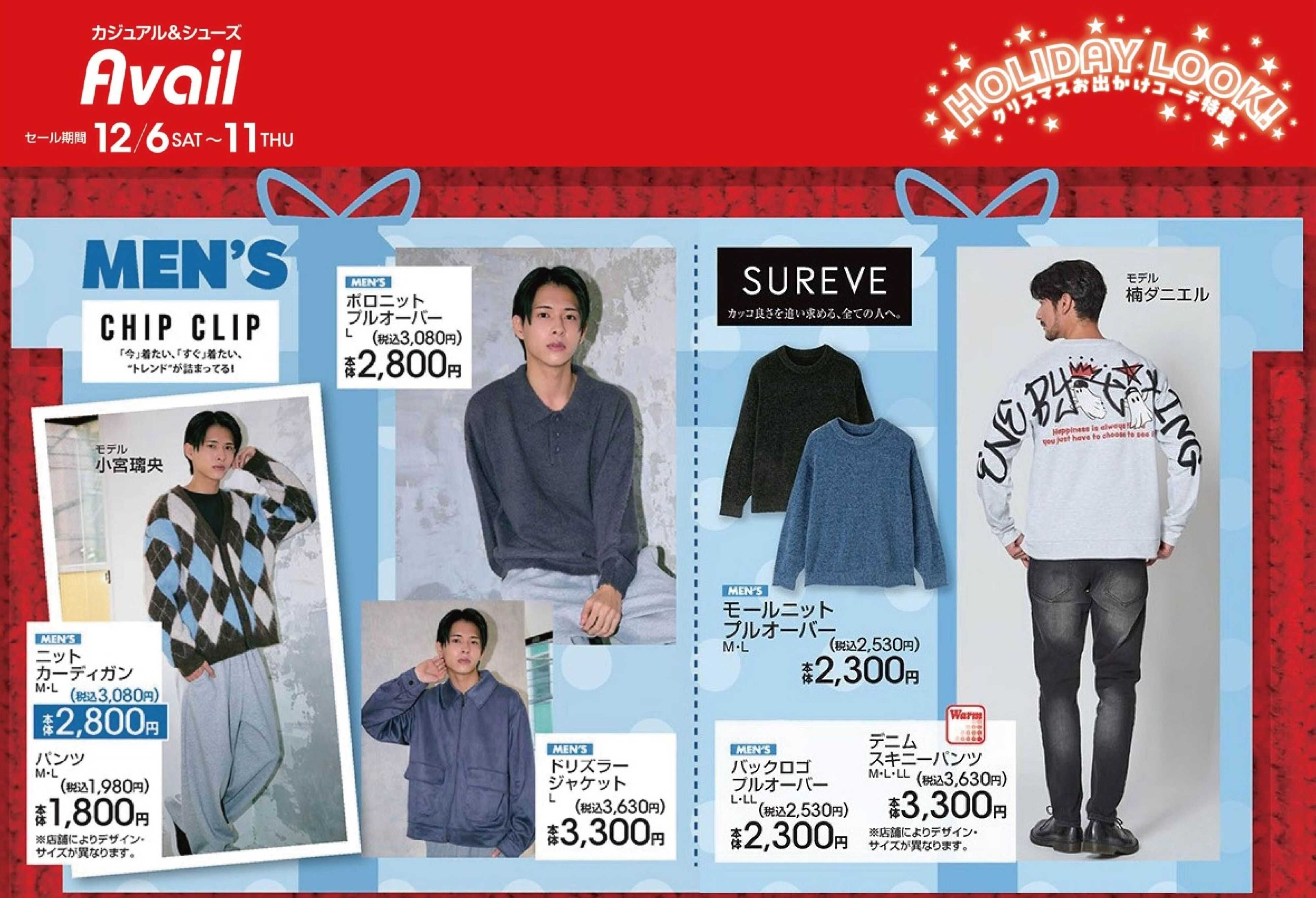 アベイル 【MEN’S CHIP CLIP,SUREVE】ホリデイルック!