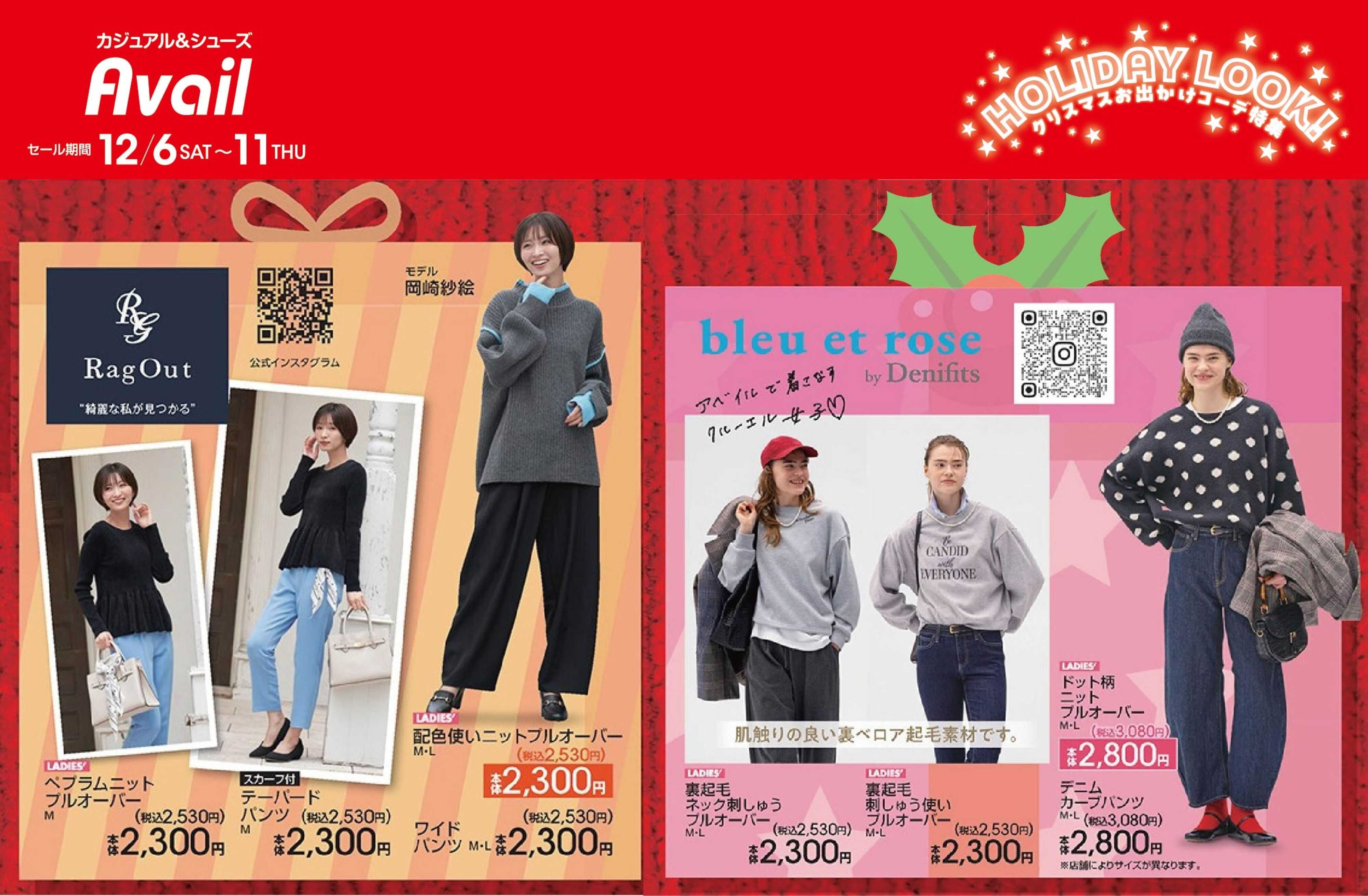 アベイル 【RagOut,bleu et rose】ホリデイルック！