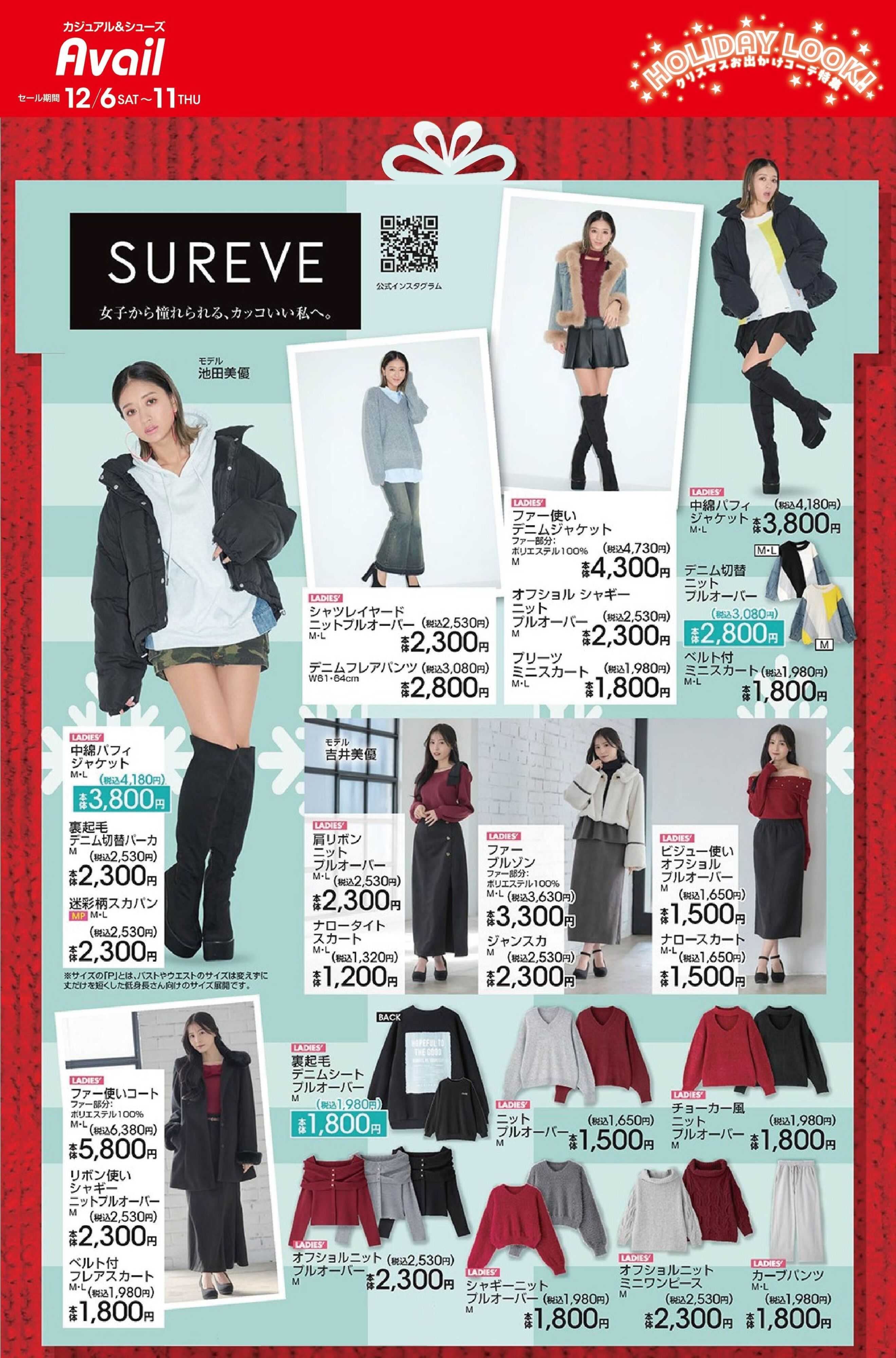 アベイル 【SUREVE】ホリデイルック！