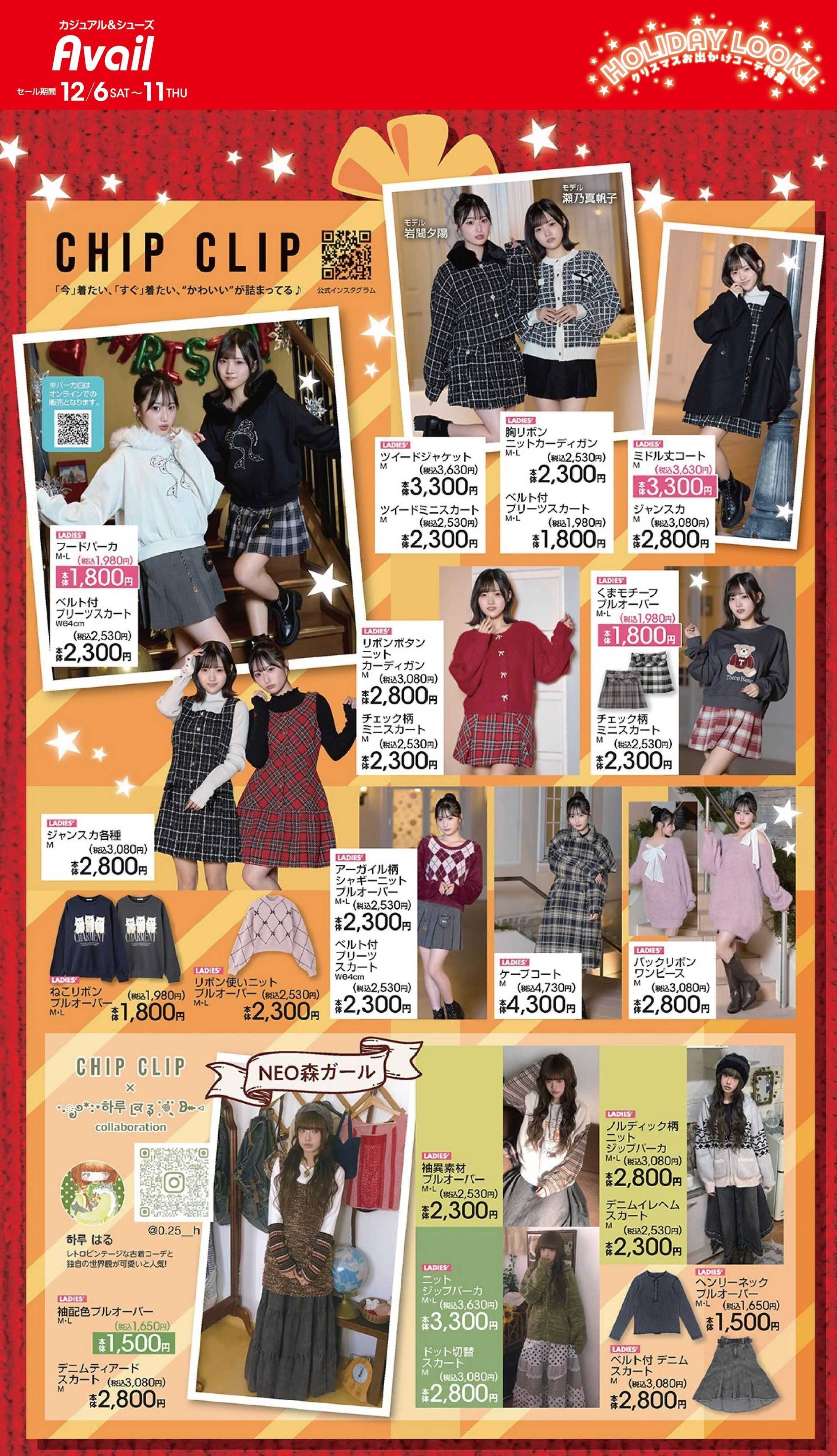 アベイル 【CHIP CLIP】ホリデイルック！