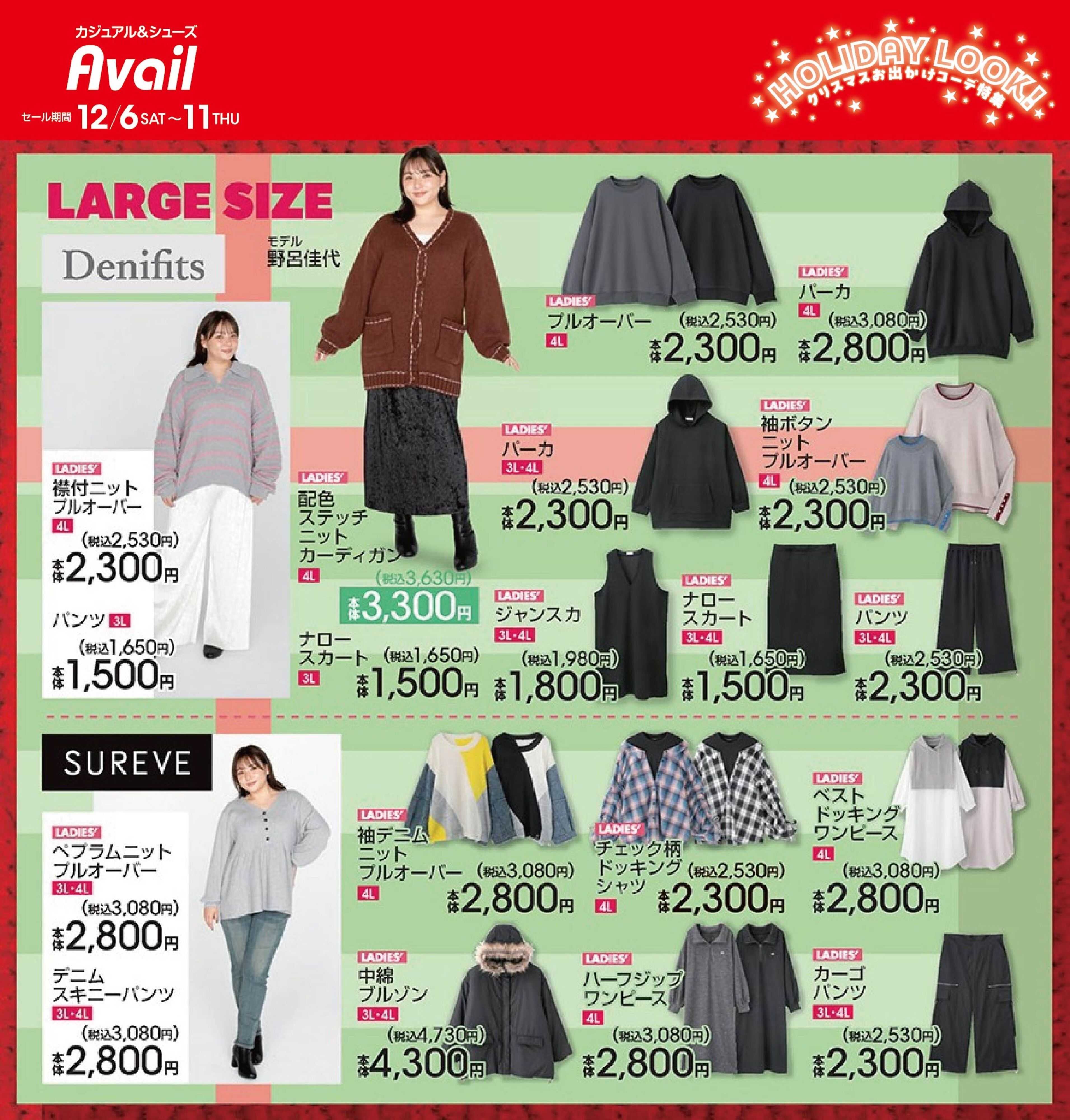 アベイル 【LADIES’ LARGE】ホリデイルック！