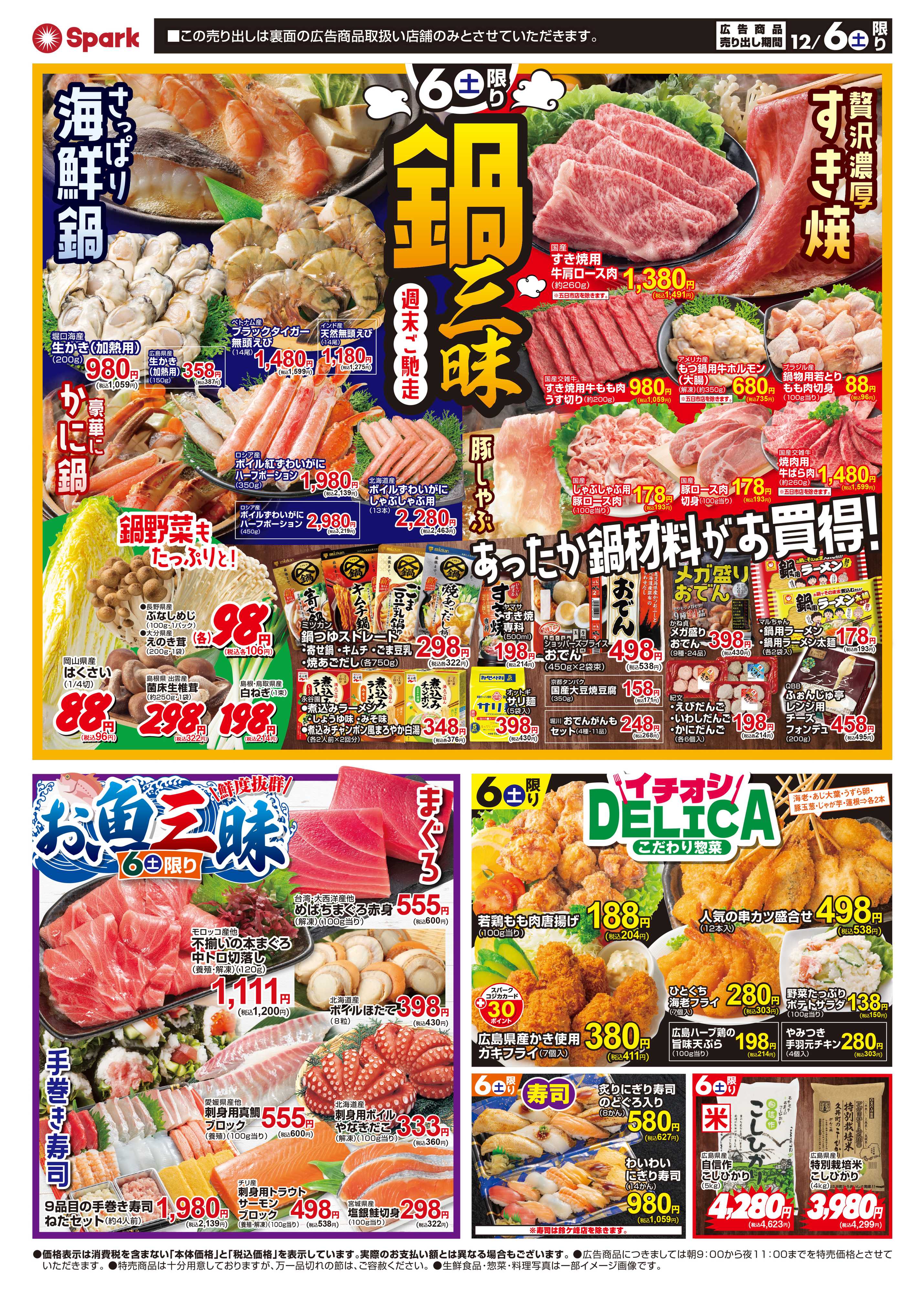 スパーク 週末のご馳走！『鍋三昧』