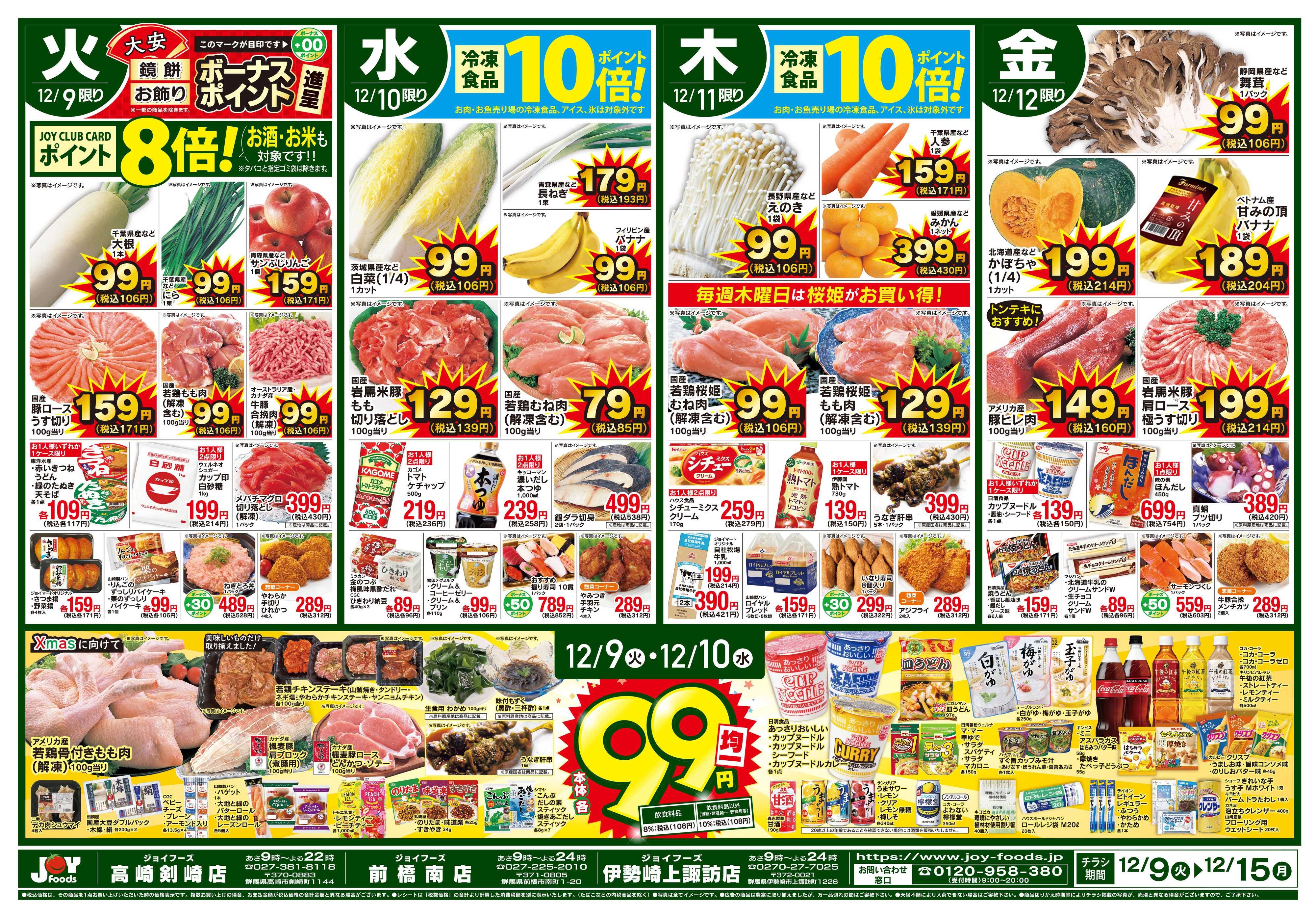 ジョイフーズ 12/9～12/15