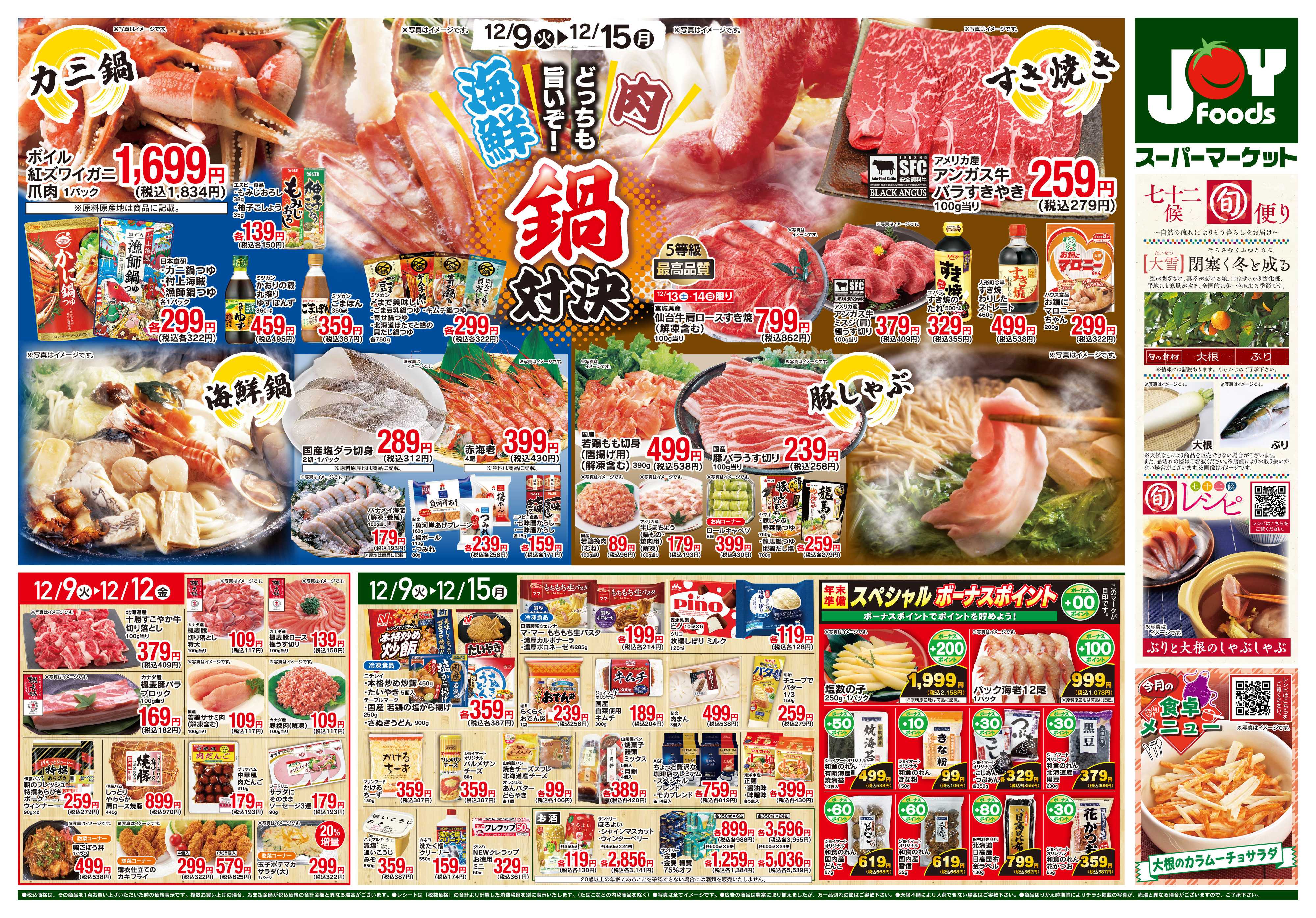 ジョイフーズ 12/9～12/15