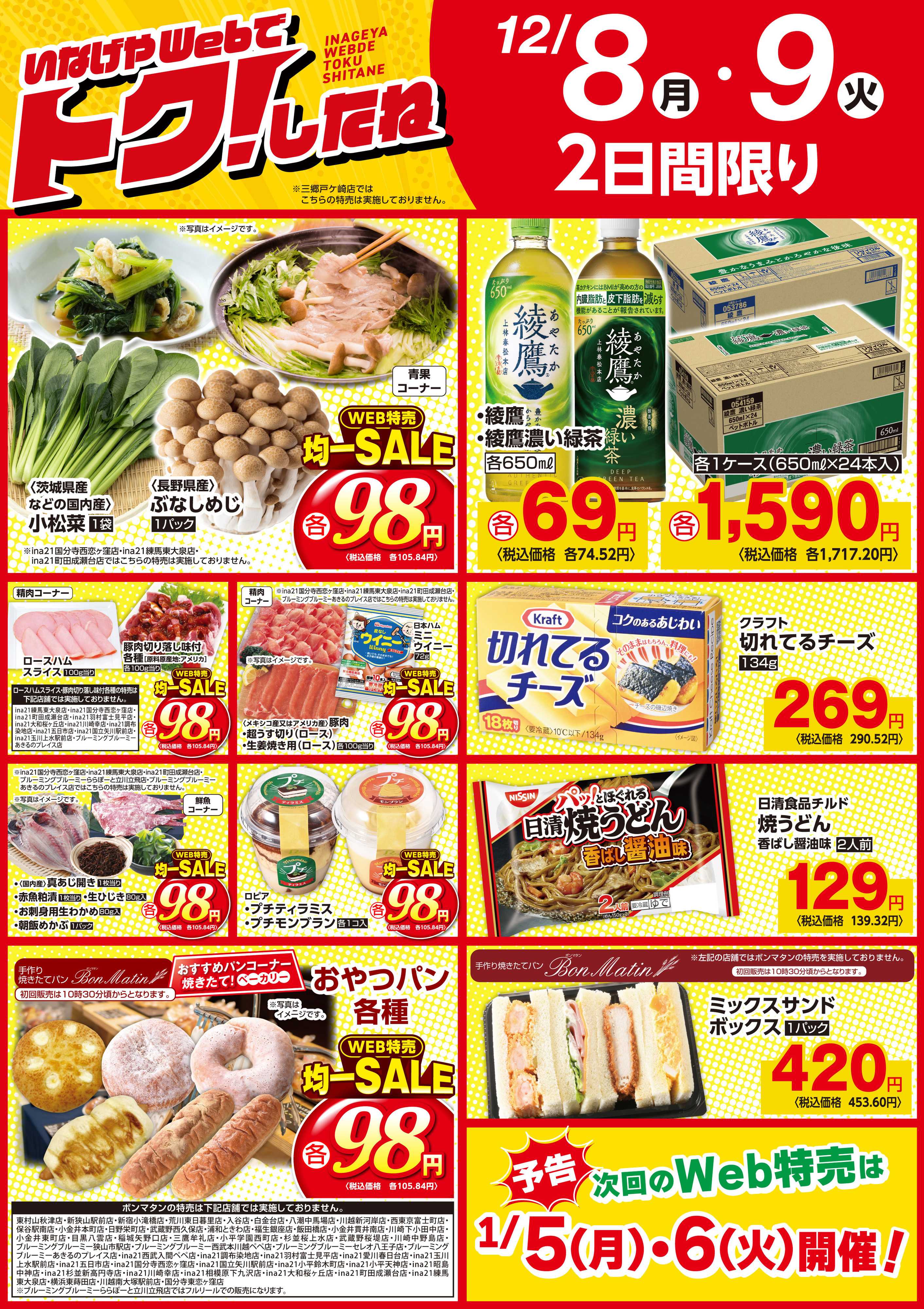 いなげや 12/8号いなげやWebでトク！したね