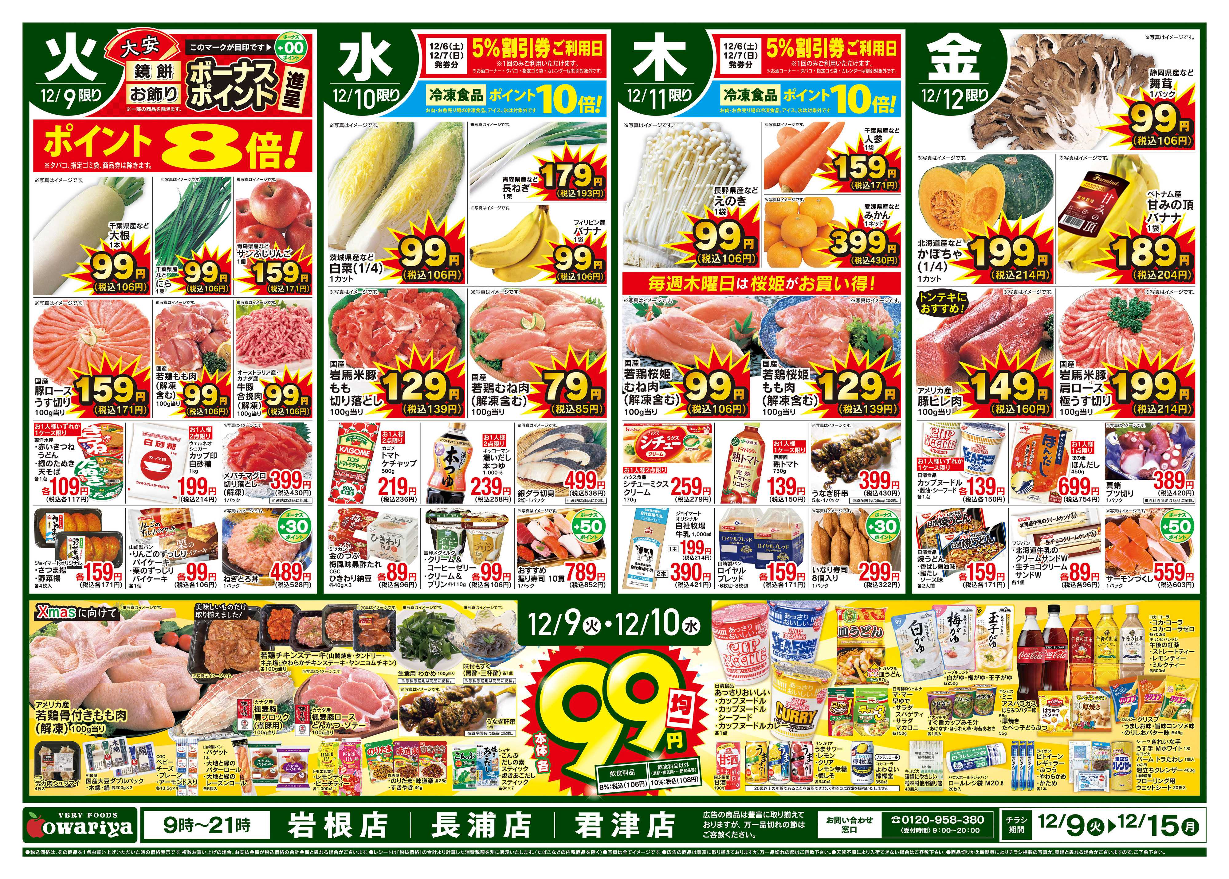 尾張屋 12/9～12/15