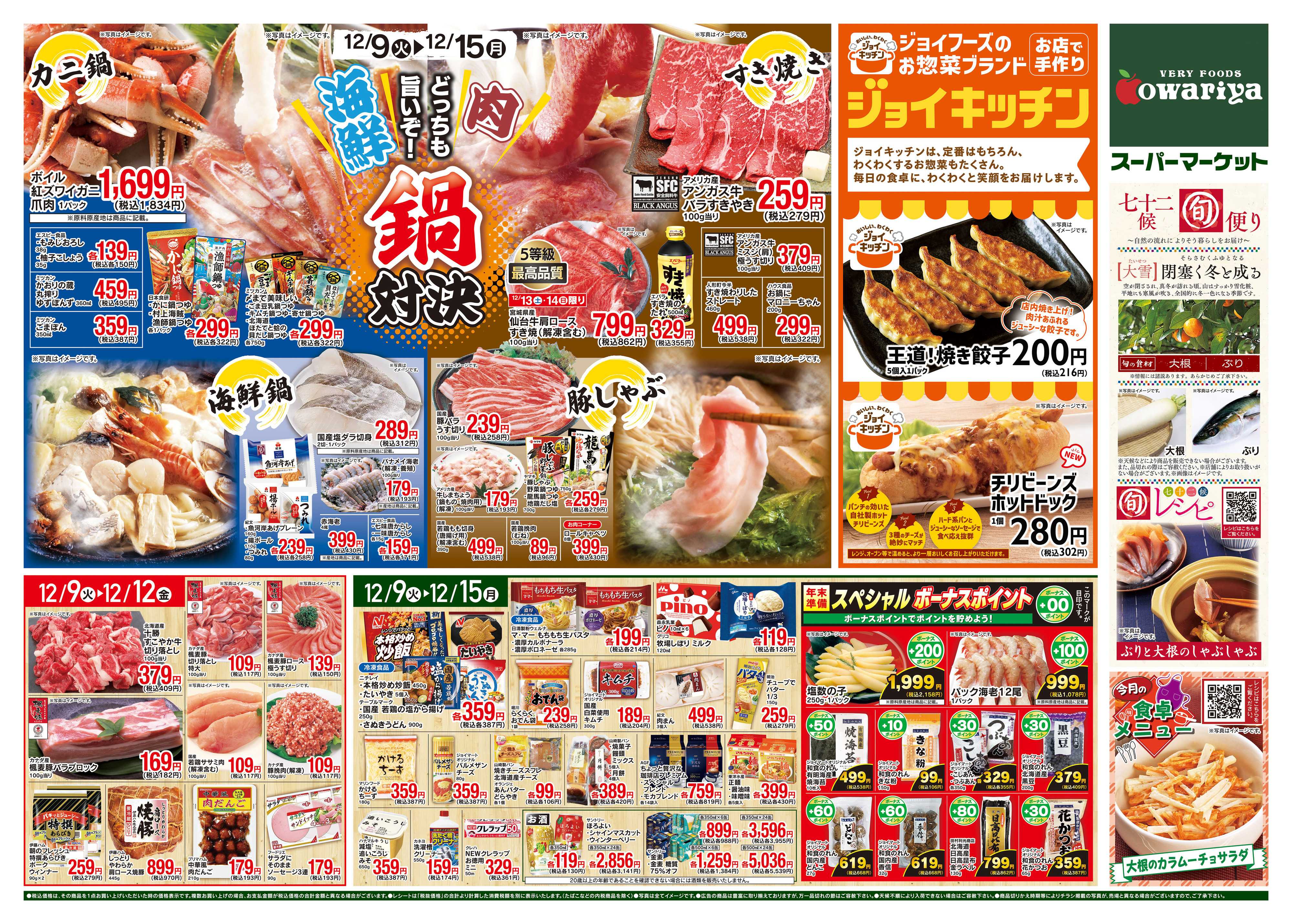 尾張屋 12/9～12/15