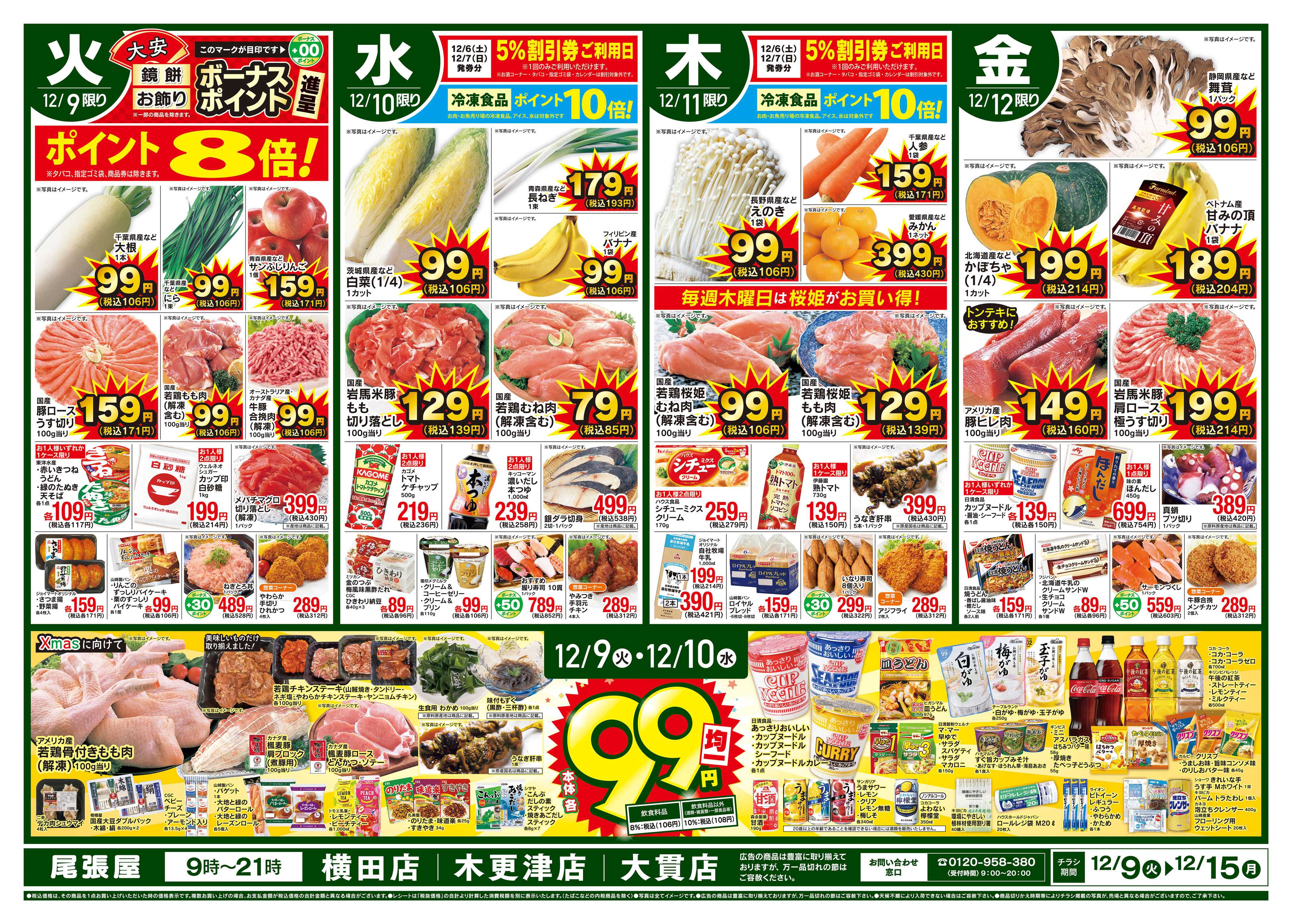 尾張屋 12/9～12/15