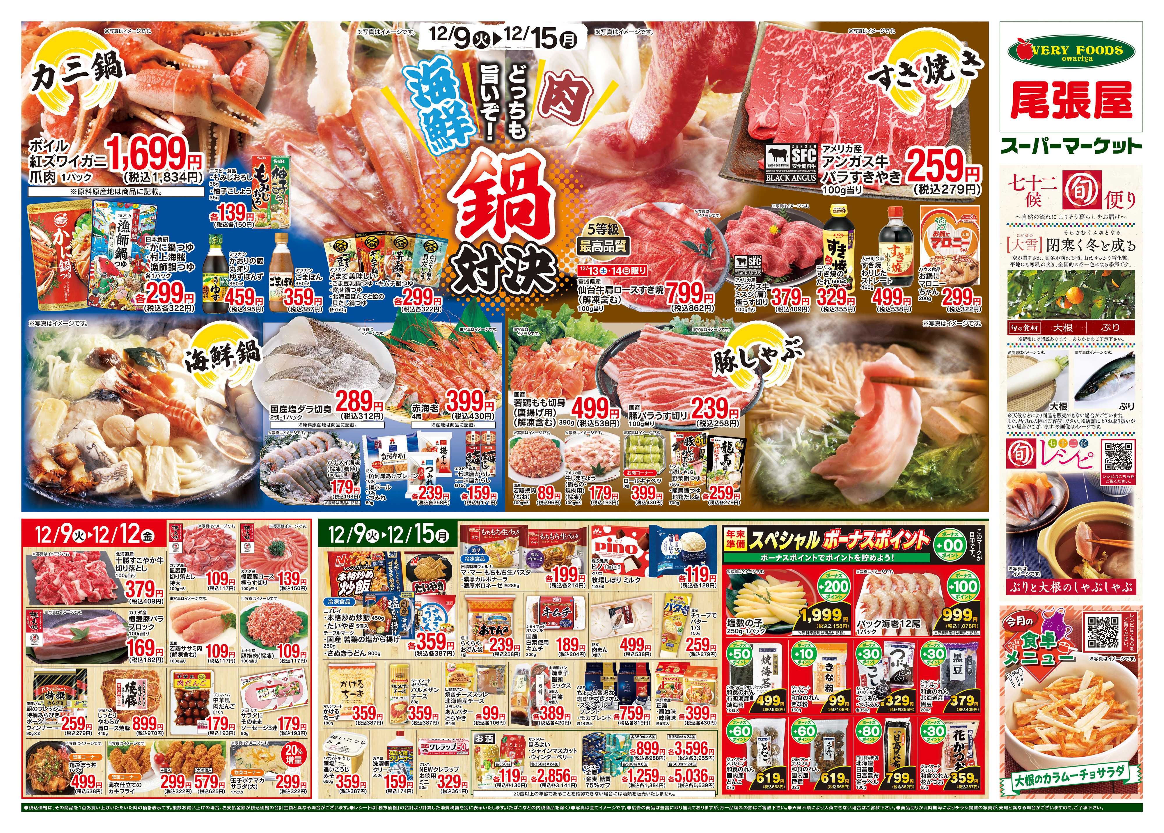 尾張屋 12/9～12/15