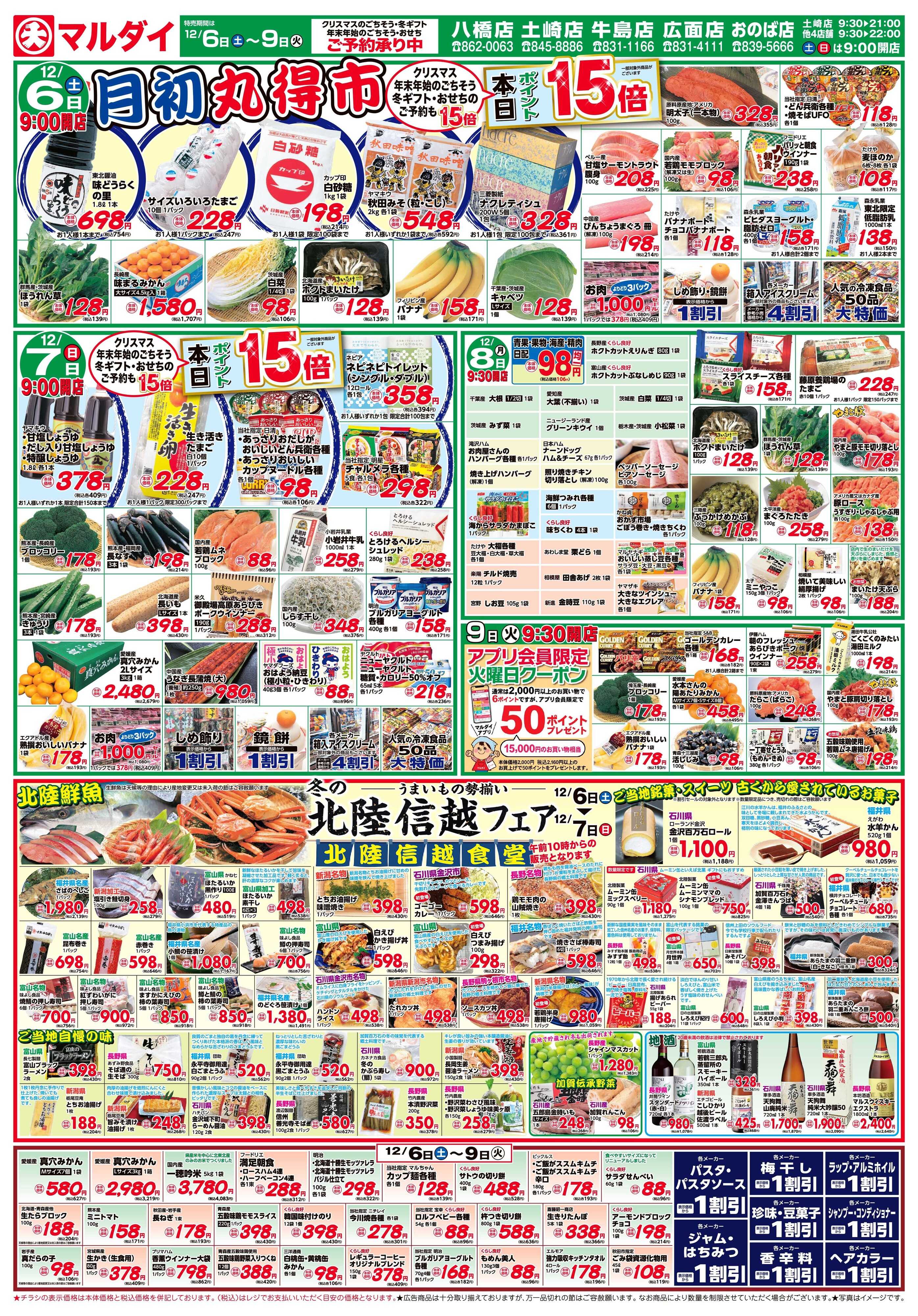 マルダイ 北陸信越フェア