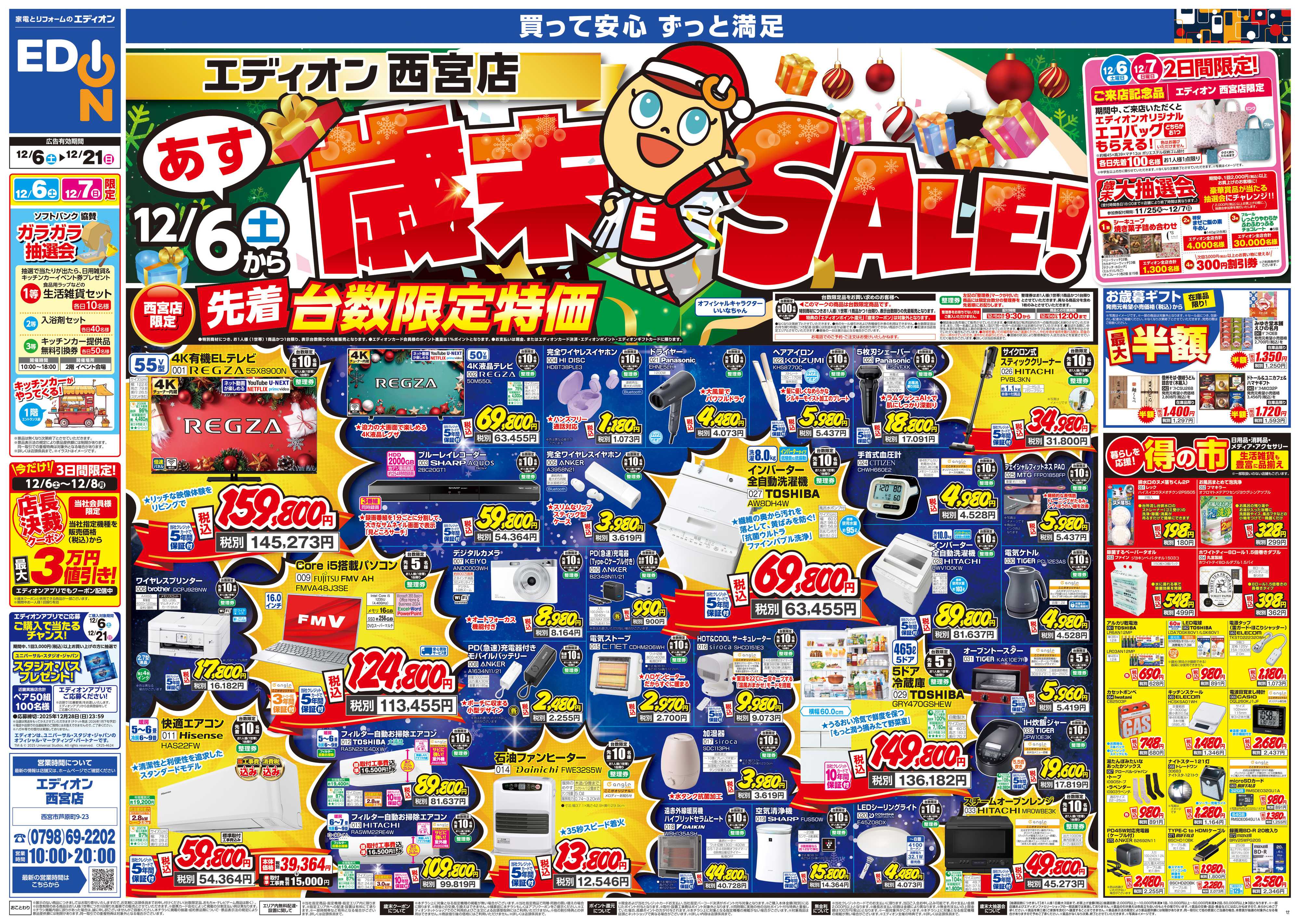 EDION 歳末SALE