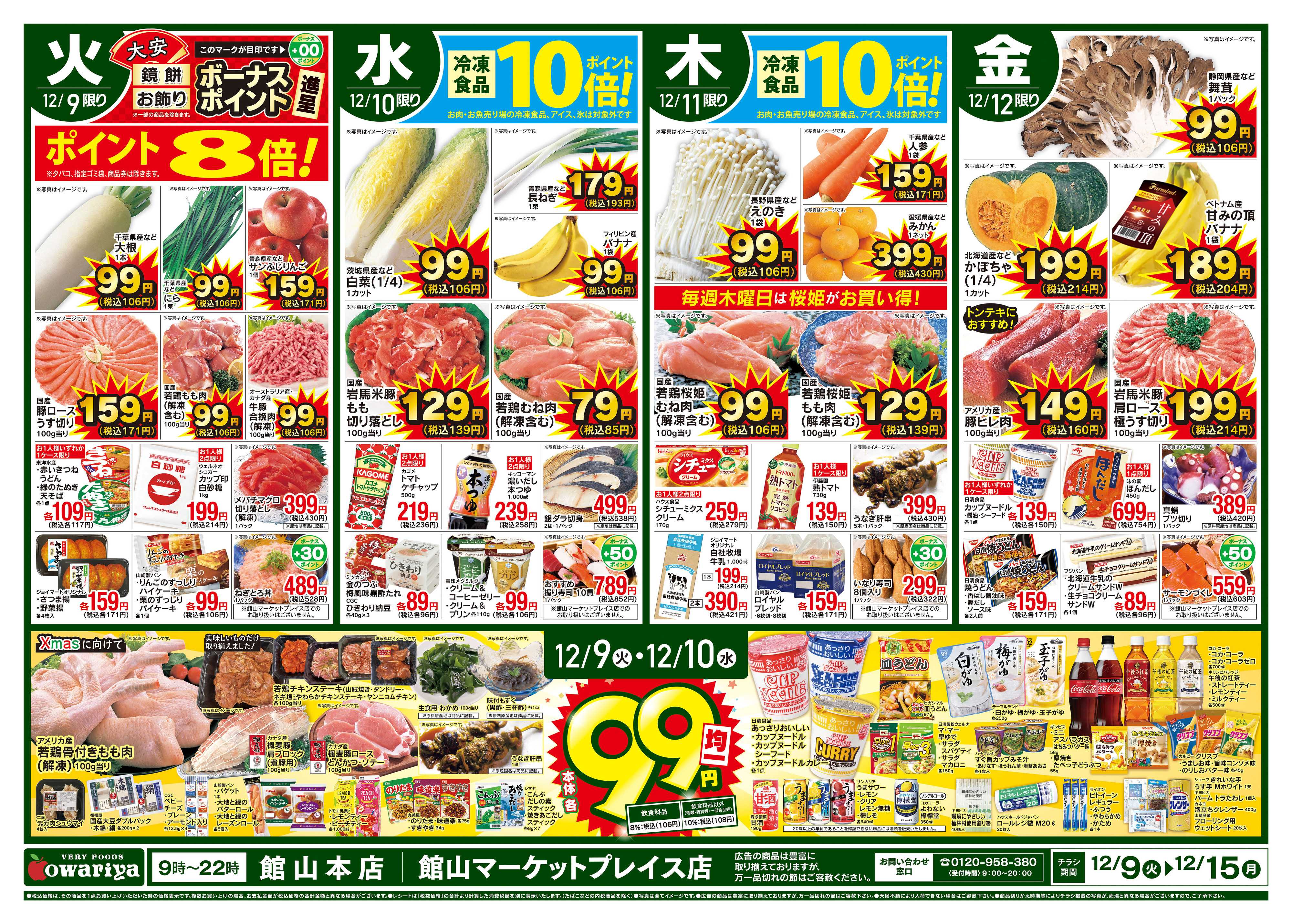 尾張屋 12/9～12/15