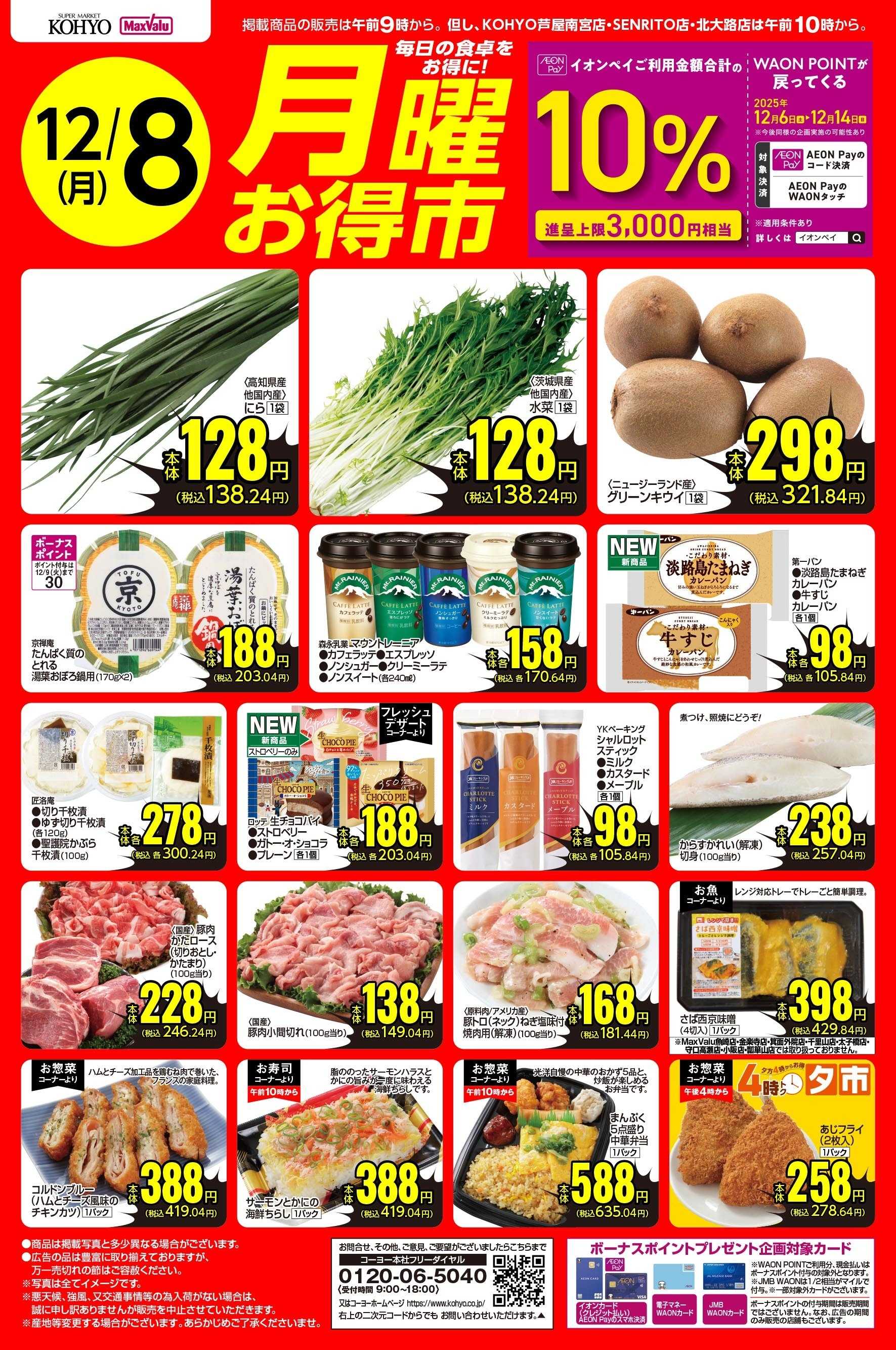 KOHYO 12/8号 月曜お得市