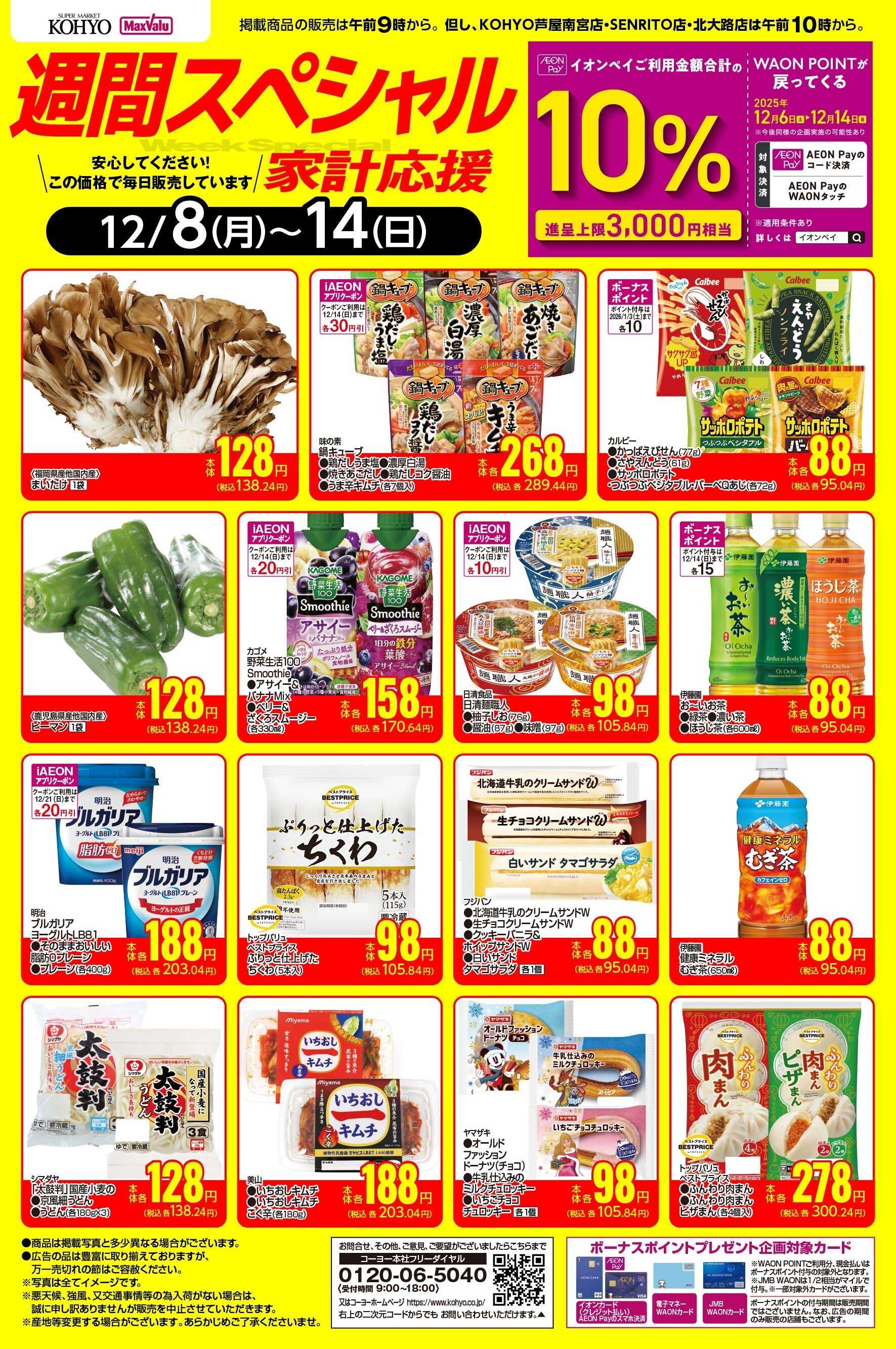 マックスバリュエクスプレス 12/8-12/14 週間スペシャル