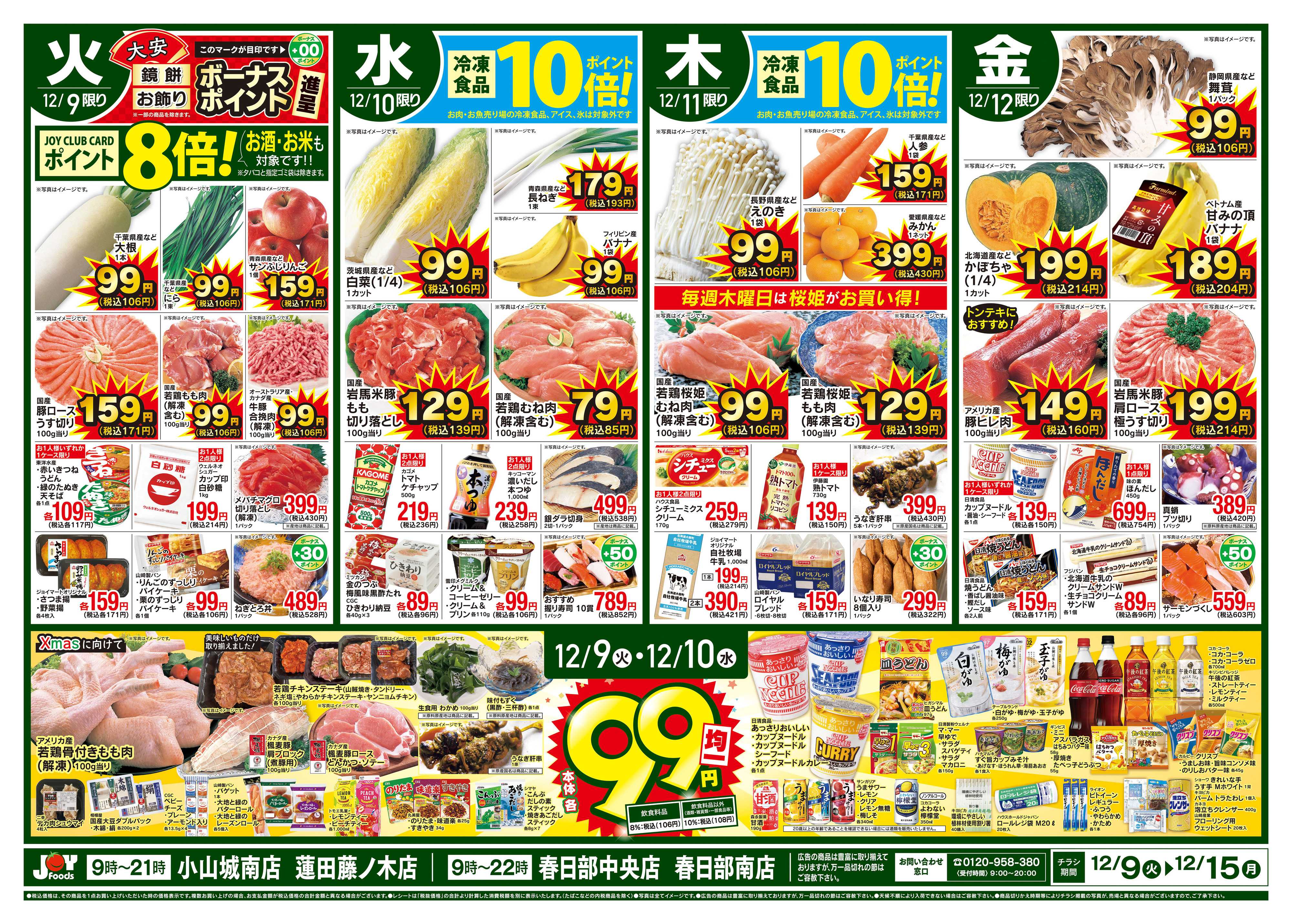 ジョイフーズ 12/9～12/15