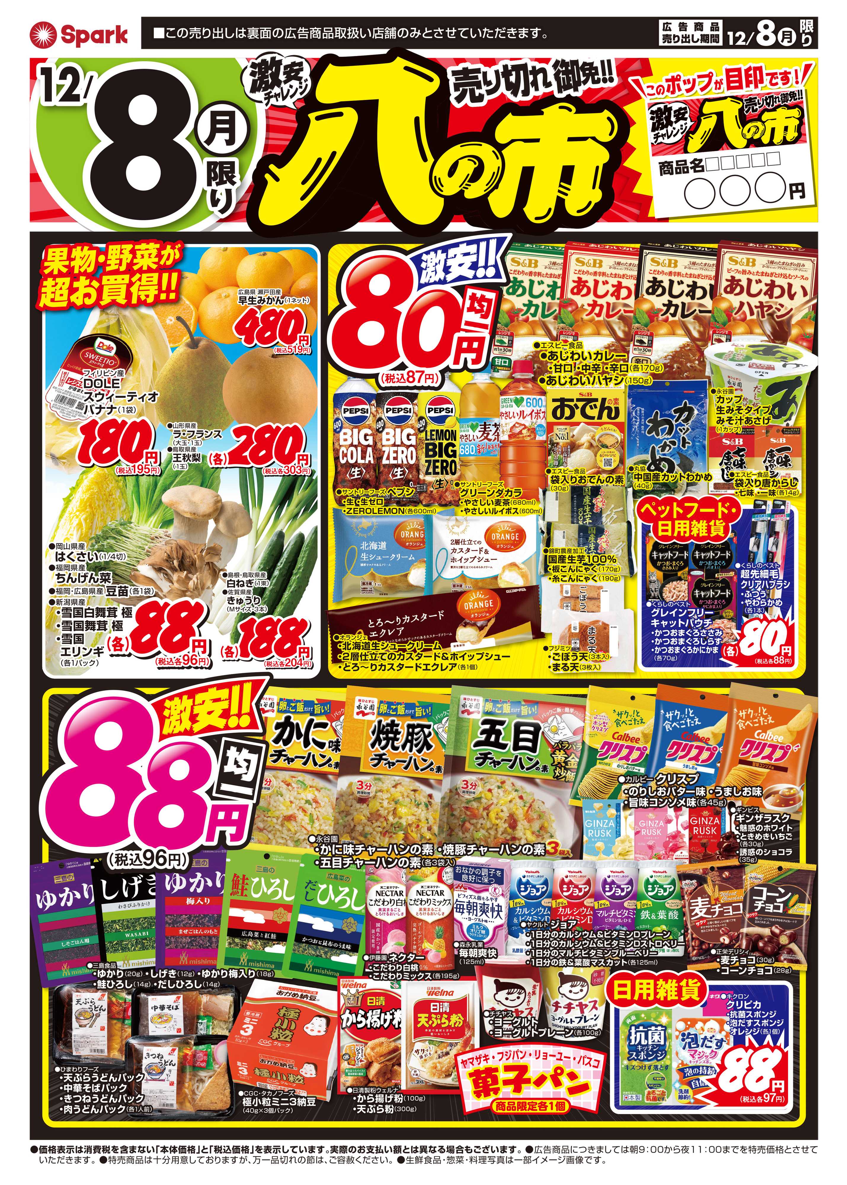 スパーク 激安チャレンジ『八の市』