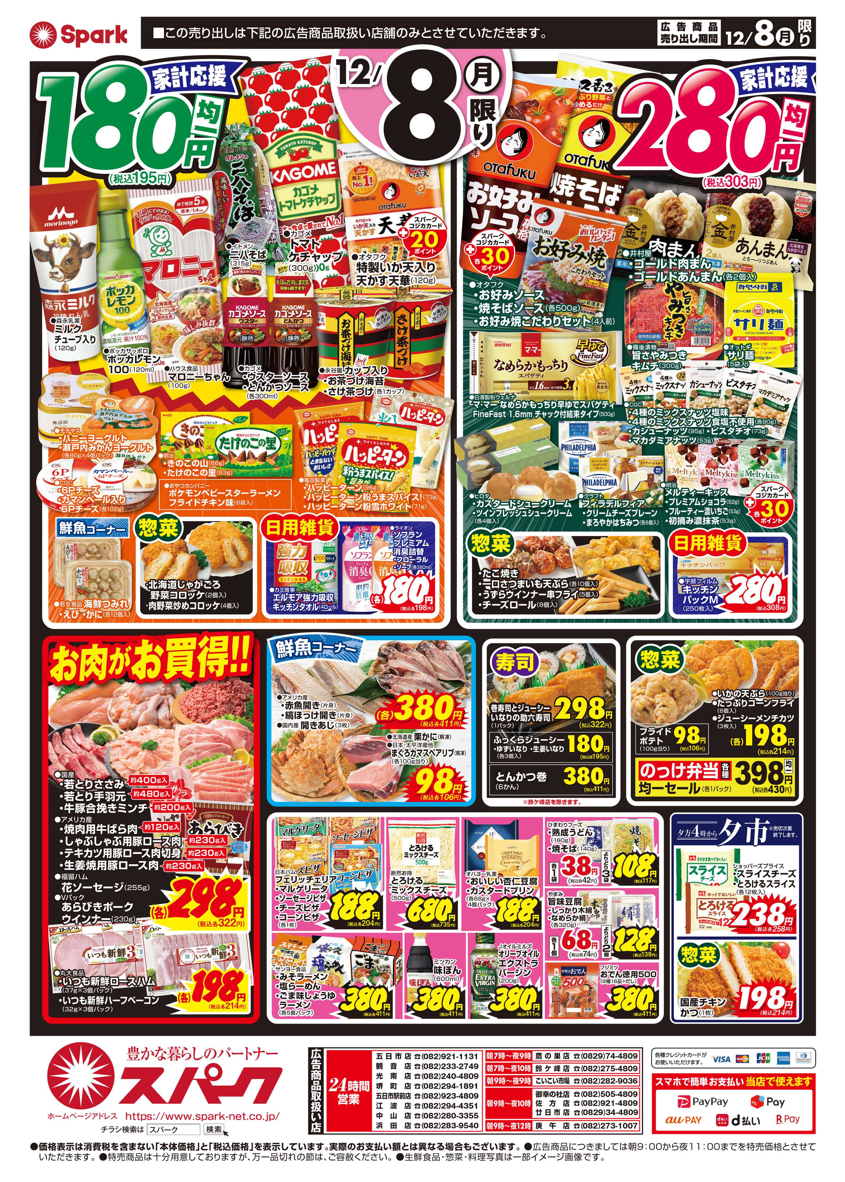 スパーク 激安チャレンジ『八の市』