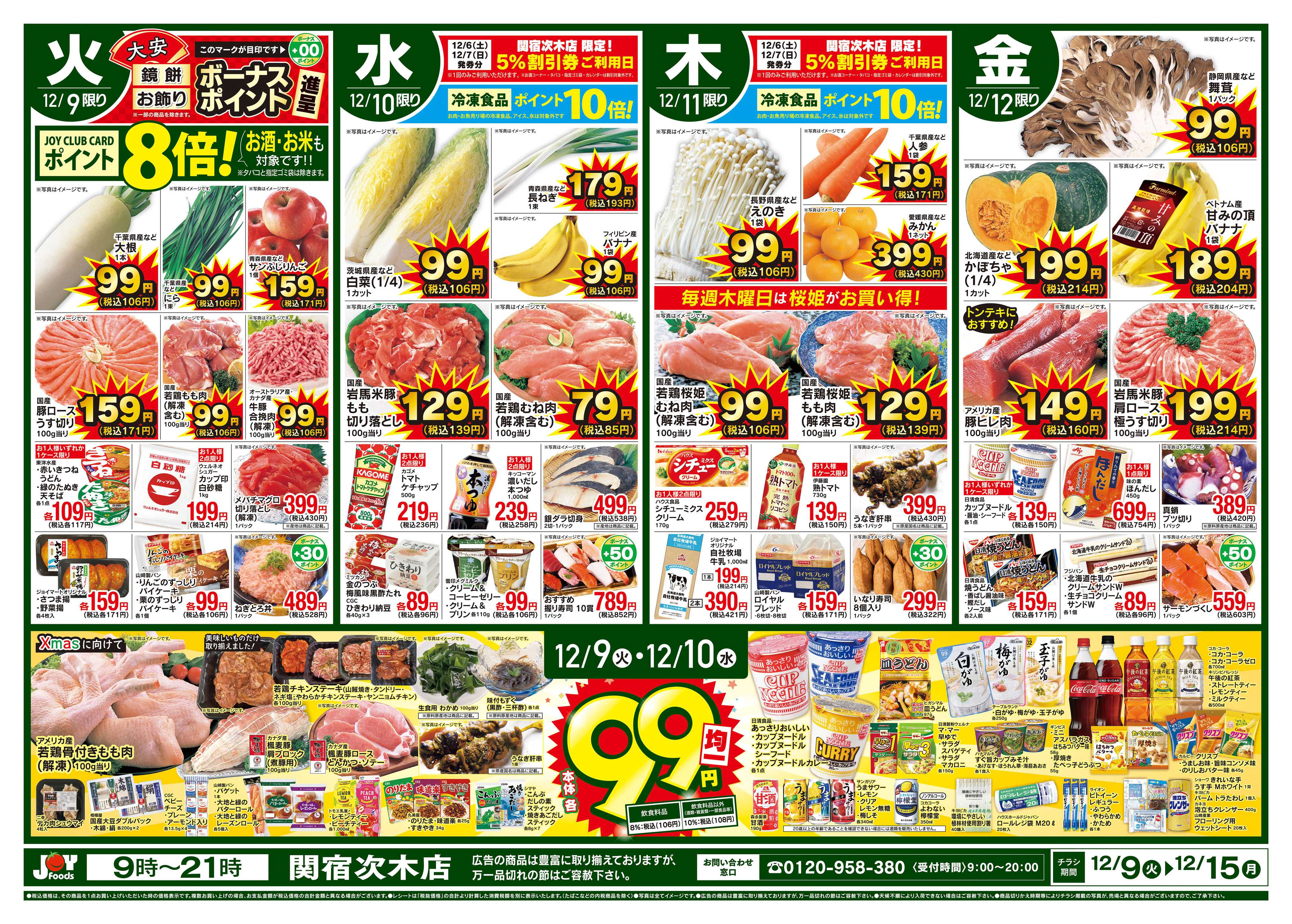 ジョイフーズ 12/9～12/15