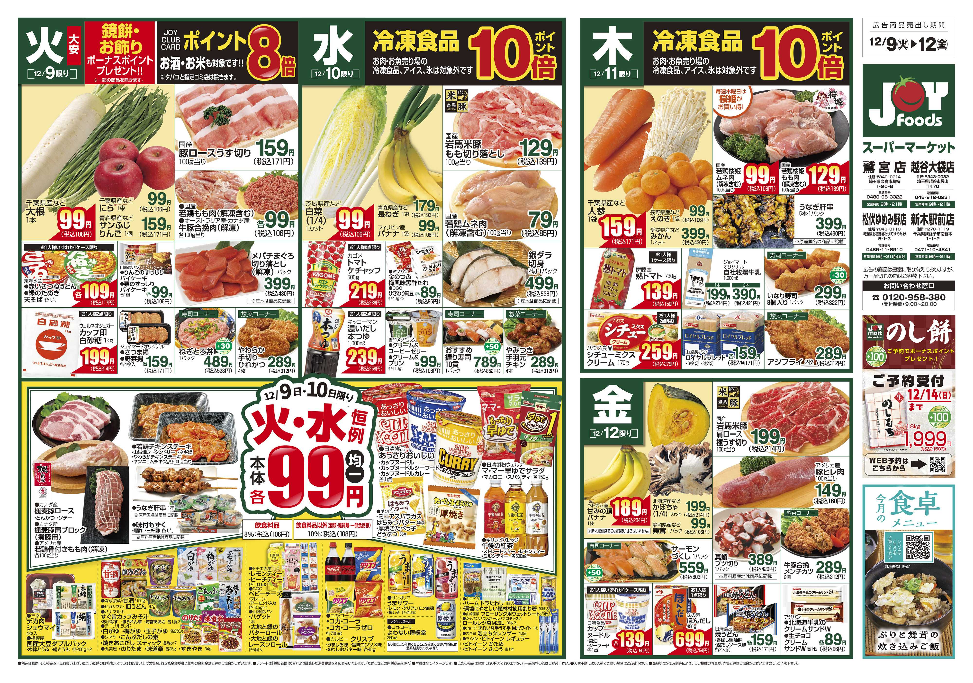 ジョイフーズ 12/9～12/15