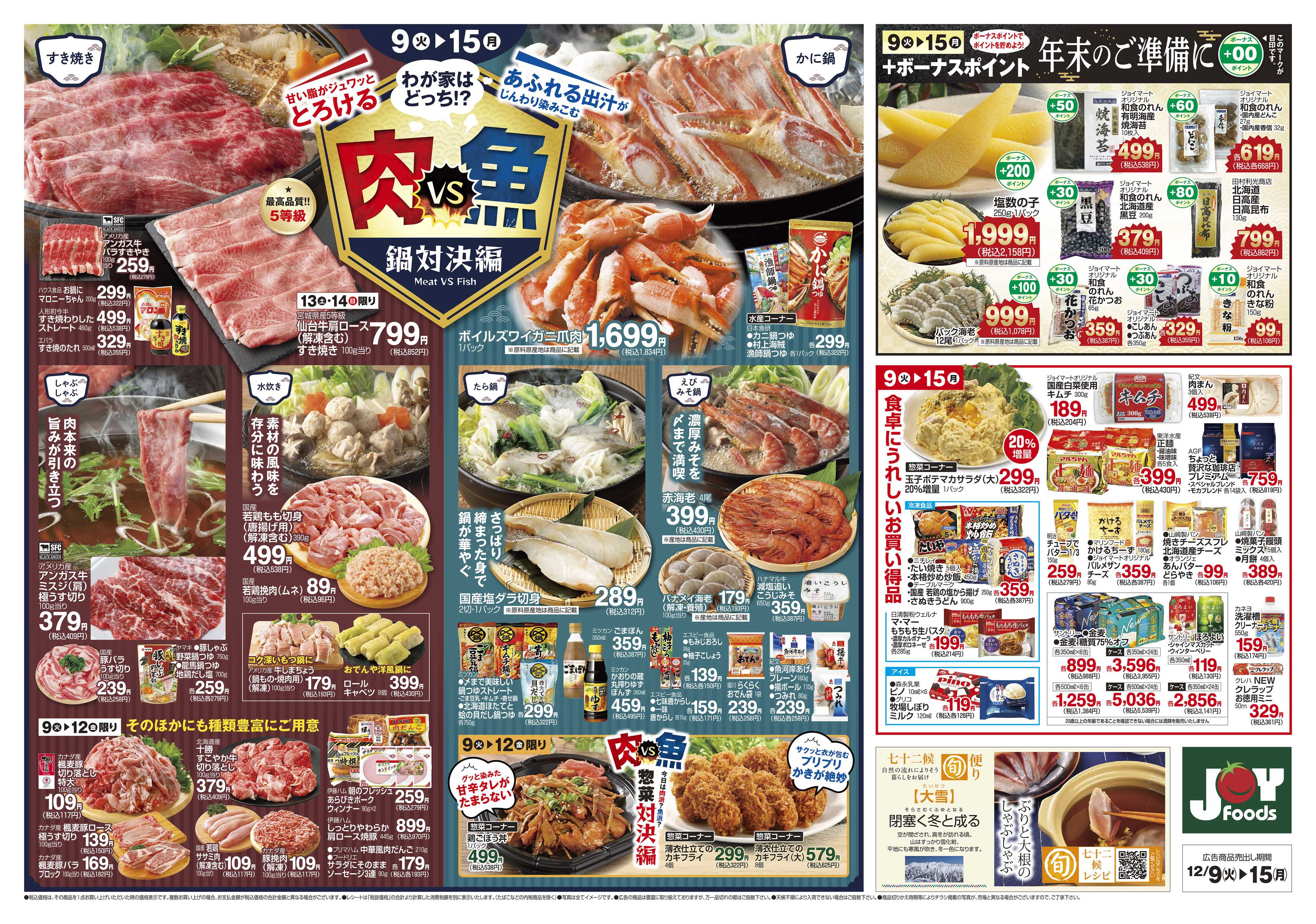 ジョイフーズ 12/9～12/15