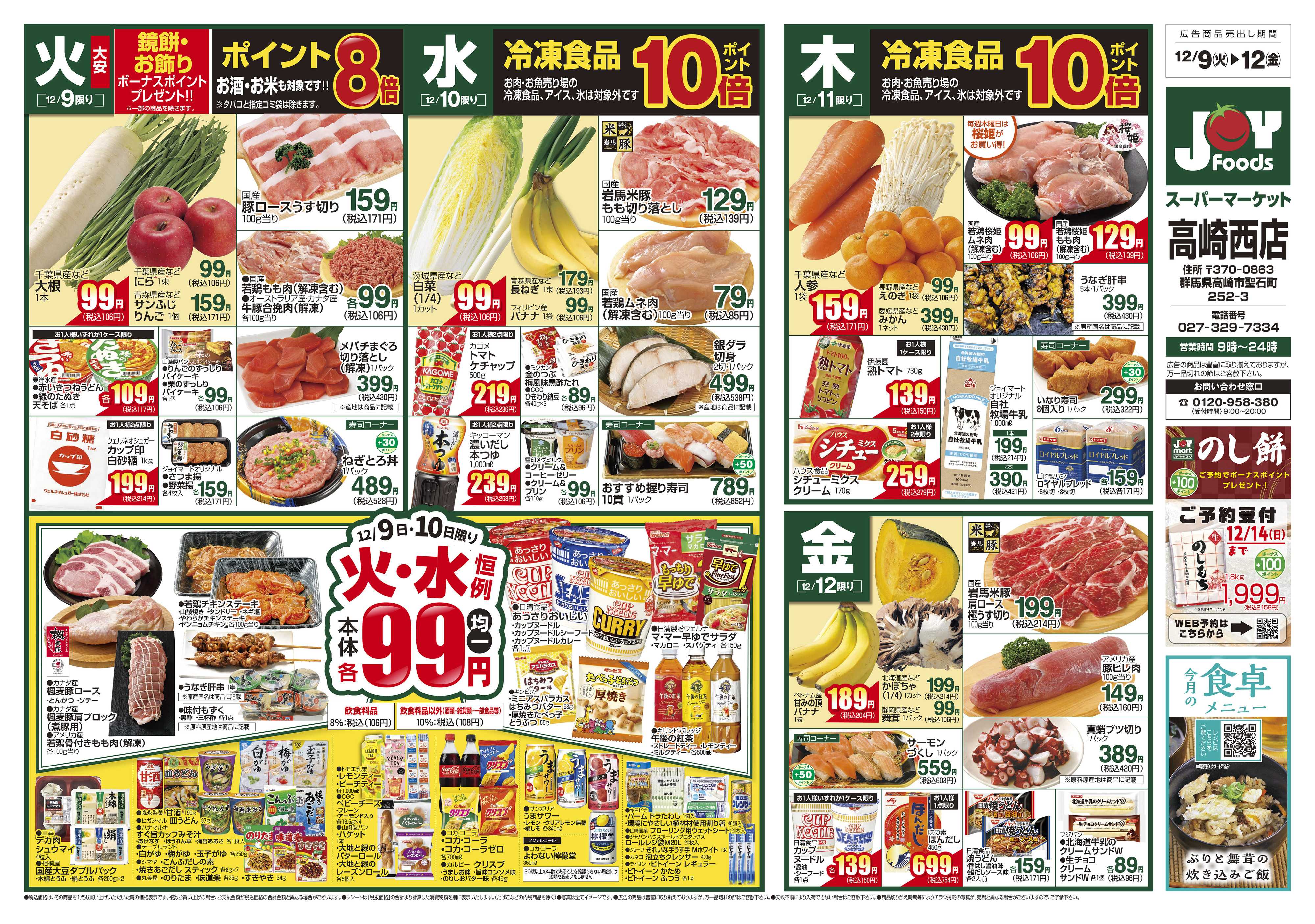 ジョイフーズ 12/9～12/15