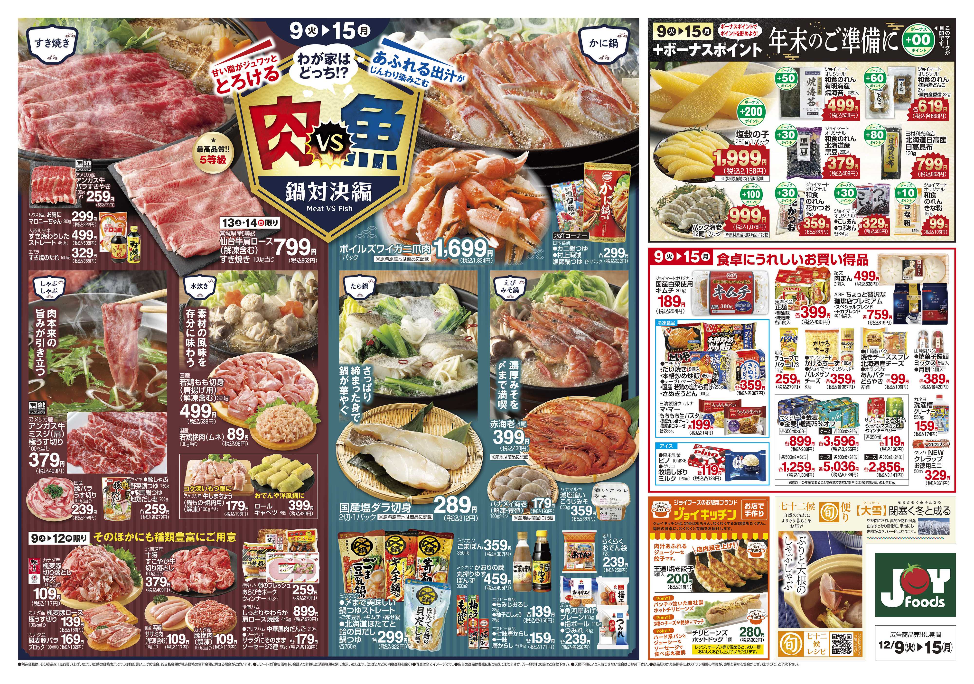 ジョイフーズ 12/9～12/15