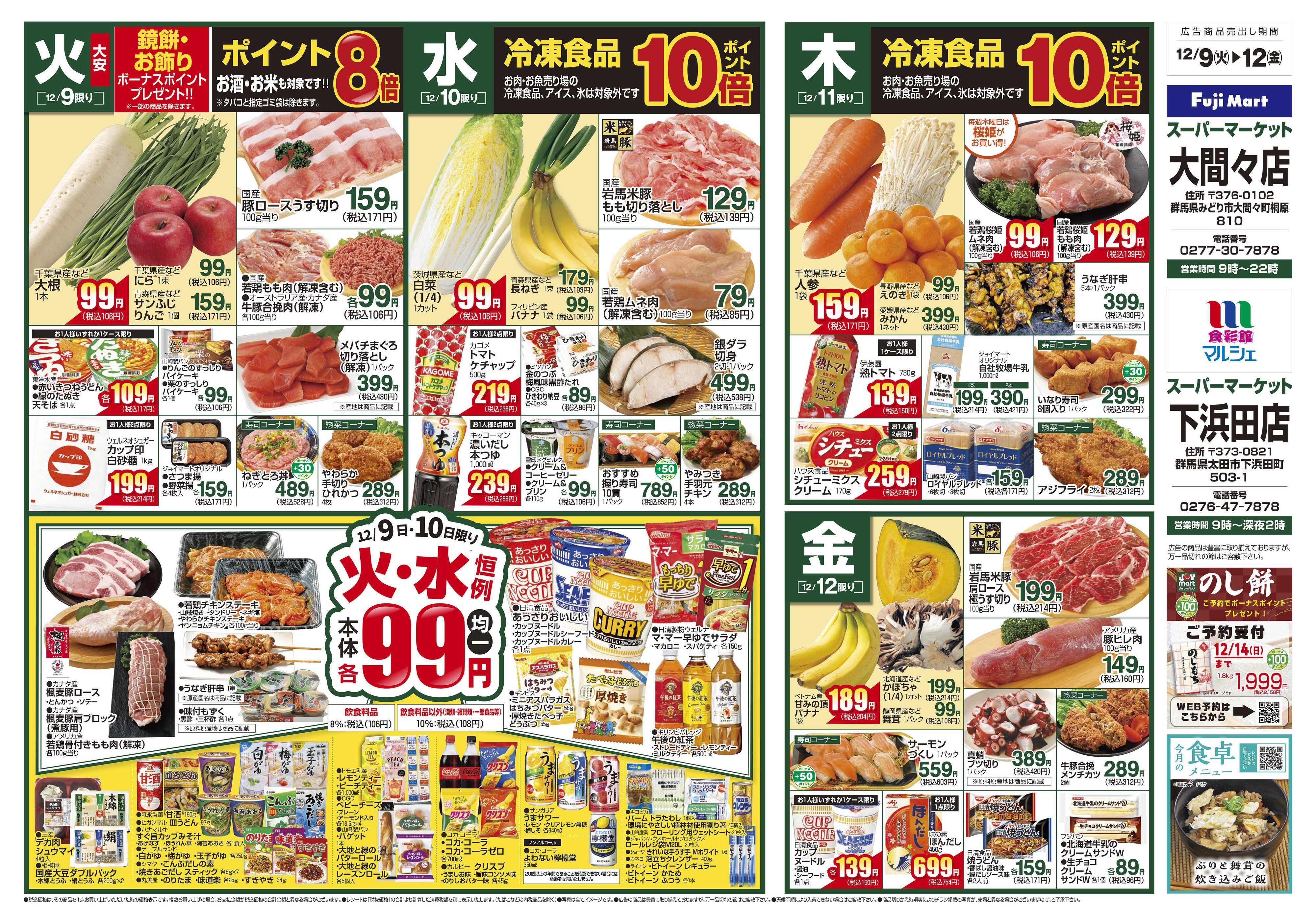 フジマート 12/9～12/15