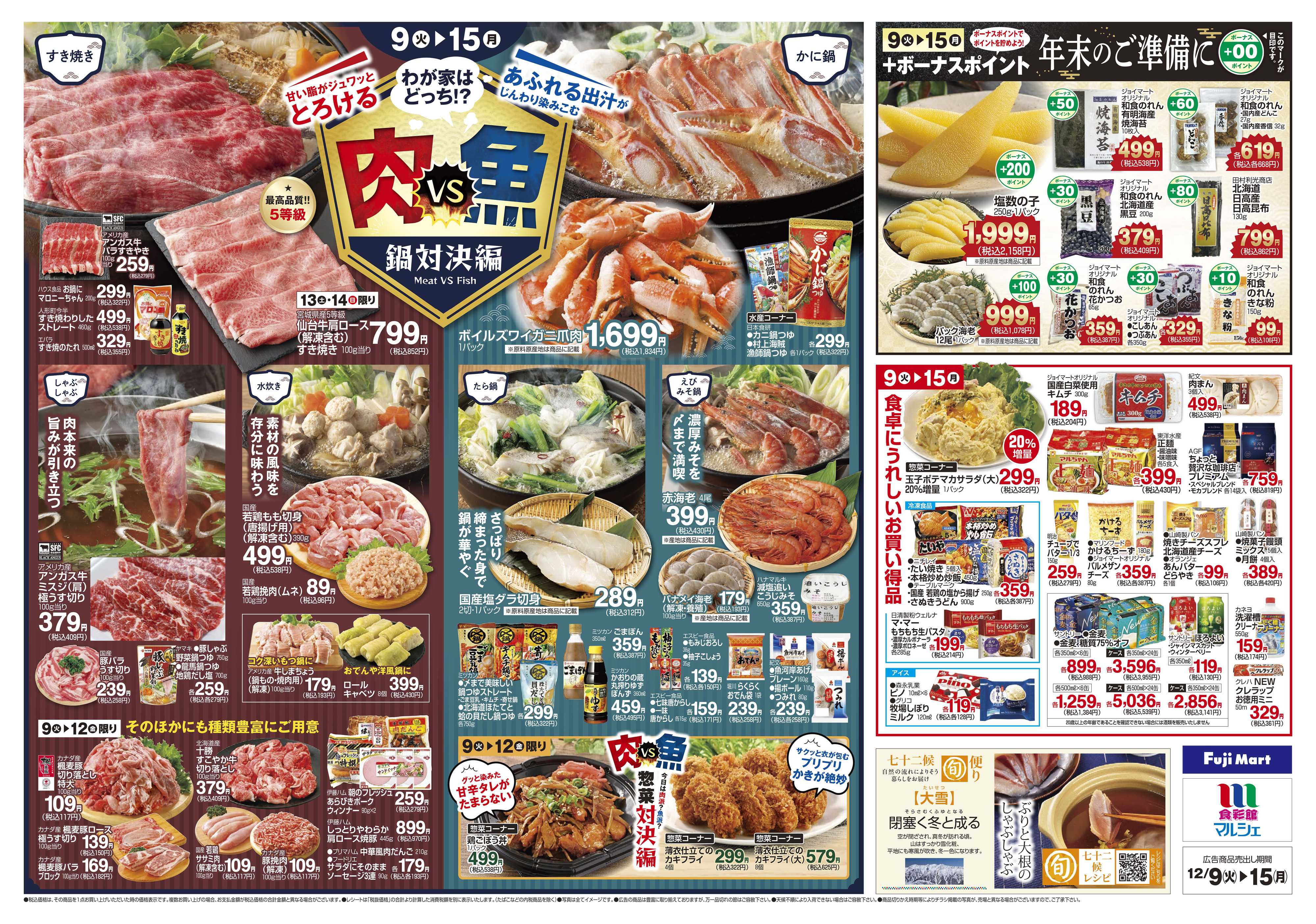 フジマート 12/9～12/15