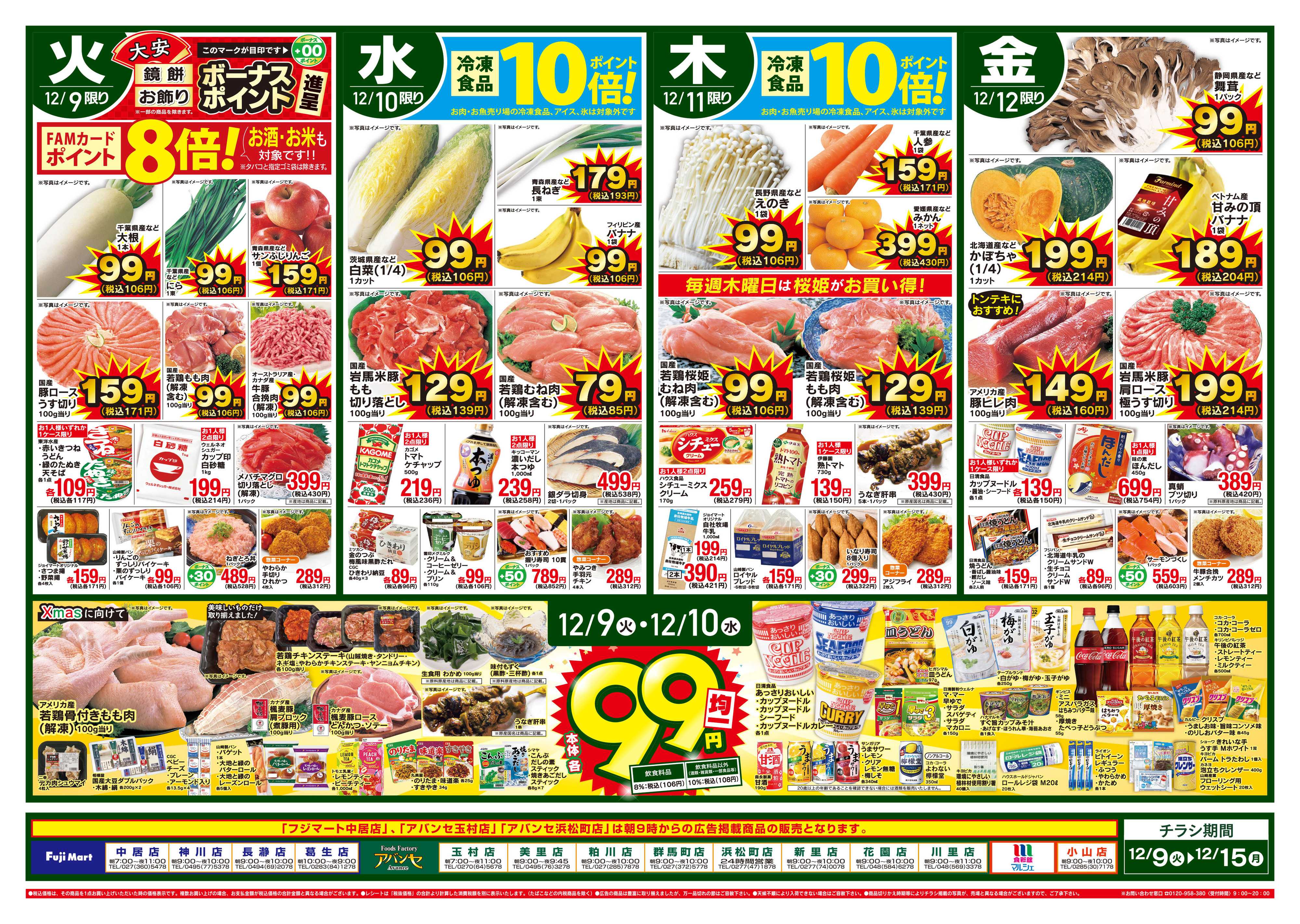 アバンセ 12/9～12/15