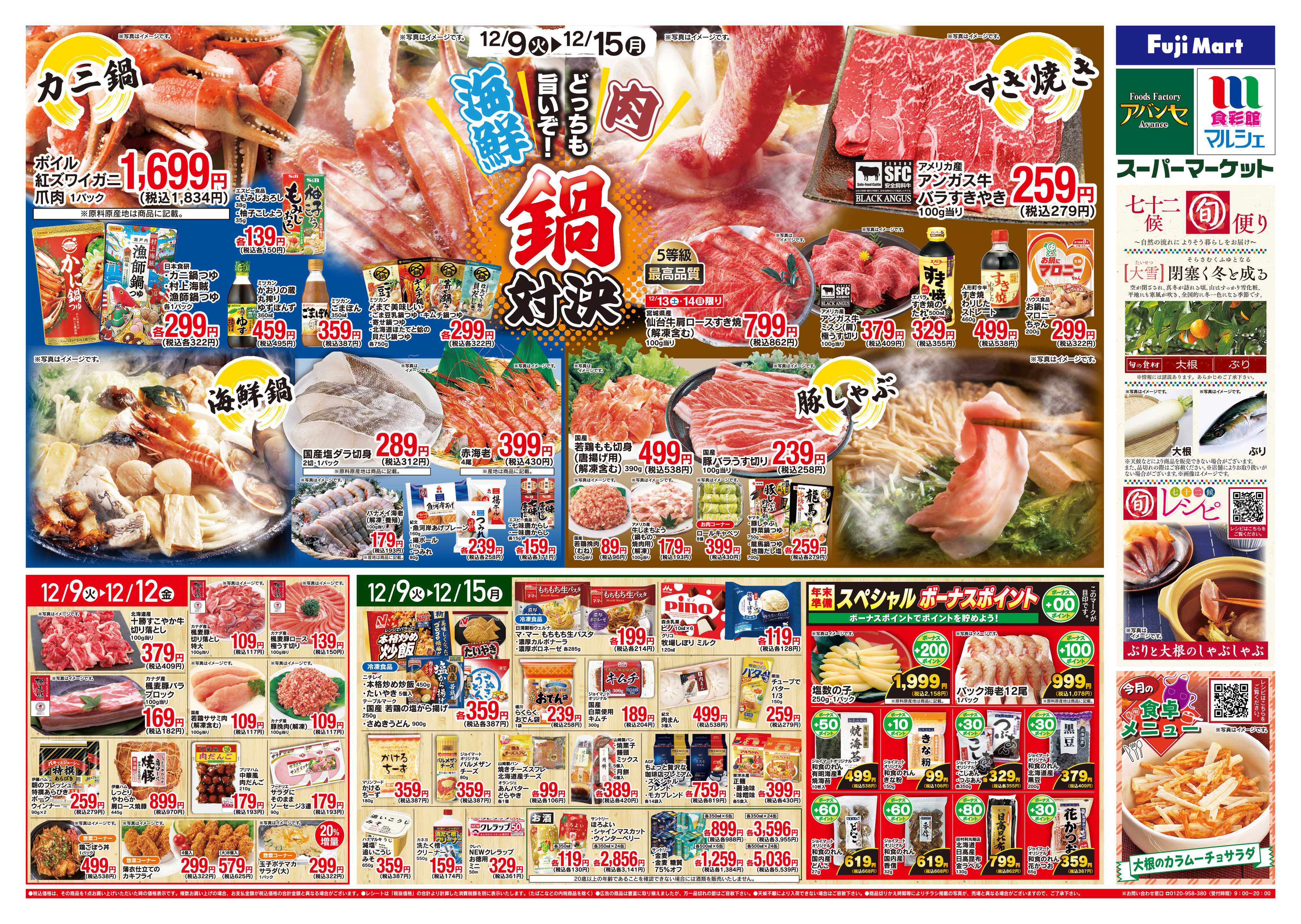 アバンセ 12/9～12/15