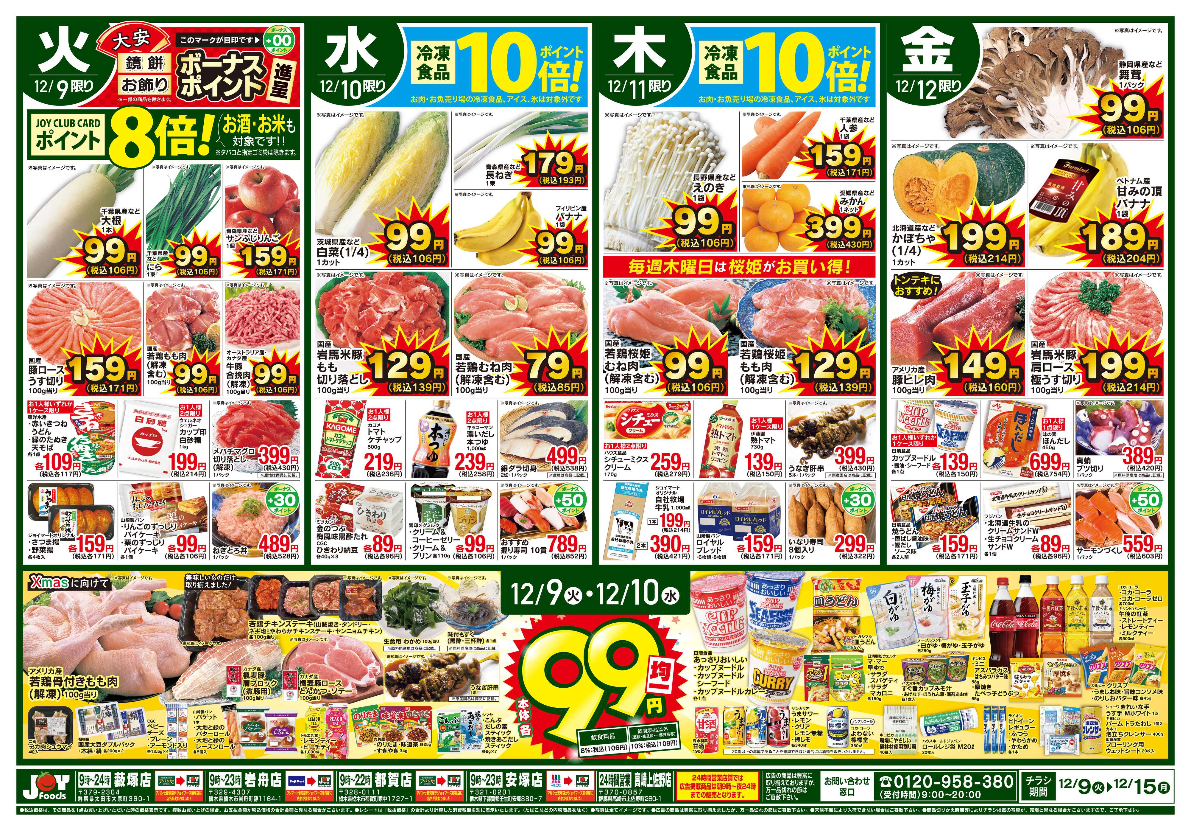ジョイフーズ 12/9～12/15