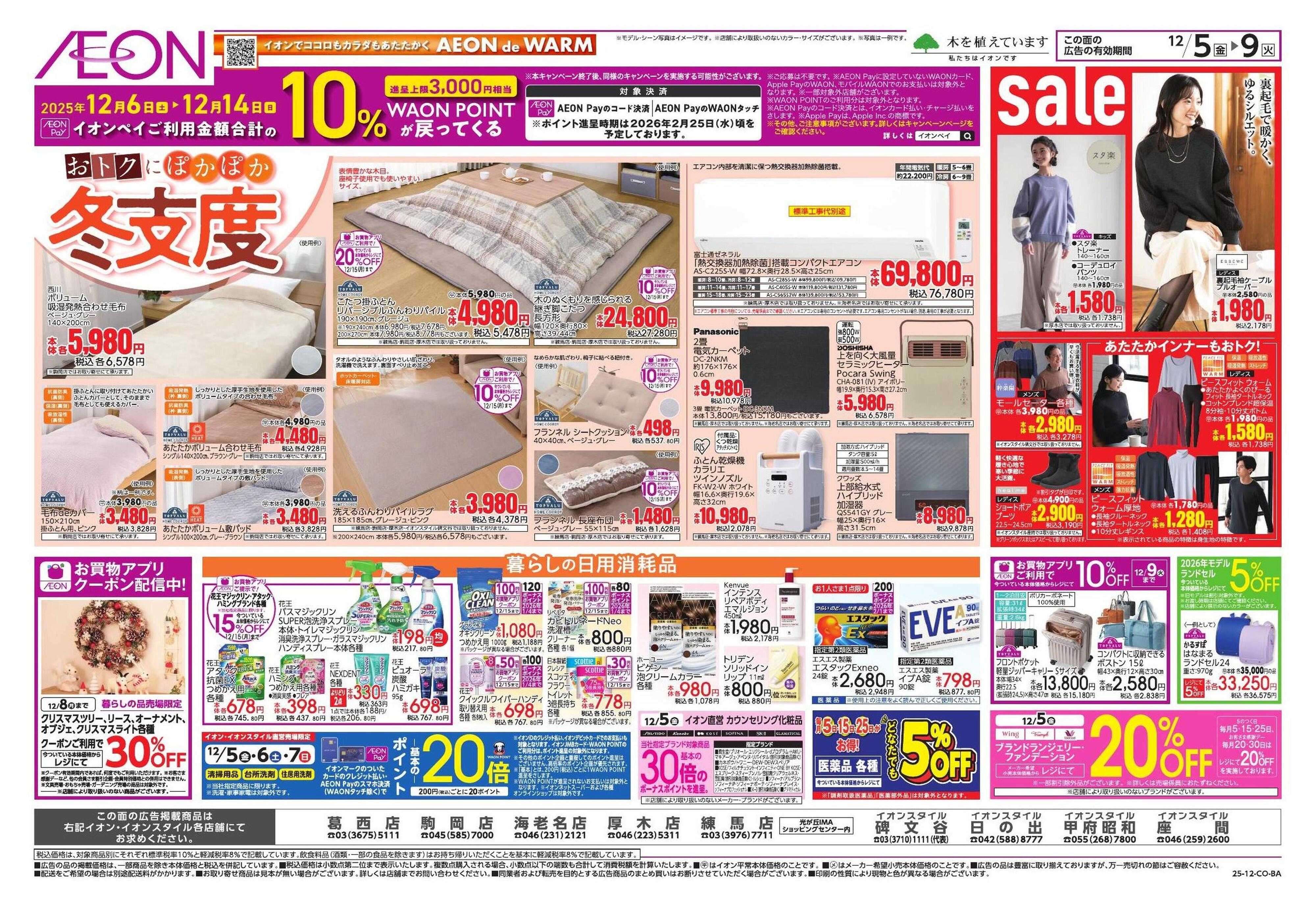 イオン トクイチ/ウィンターセール