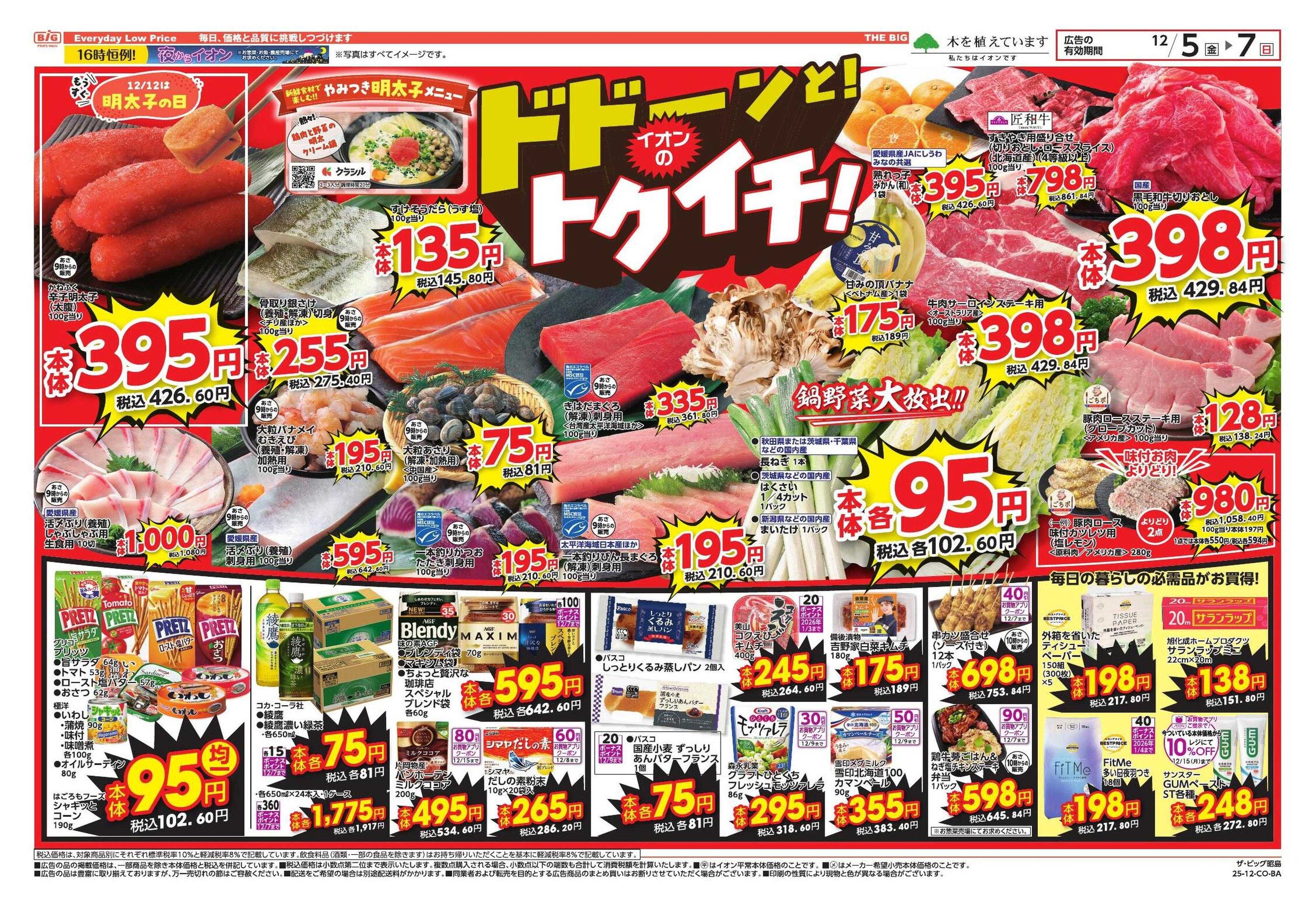 ザ・ビッグ トクイチ/ウィンターセール