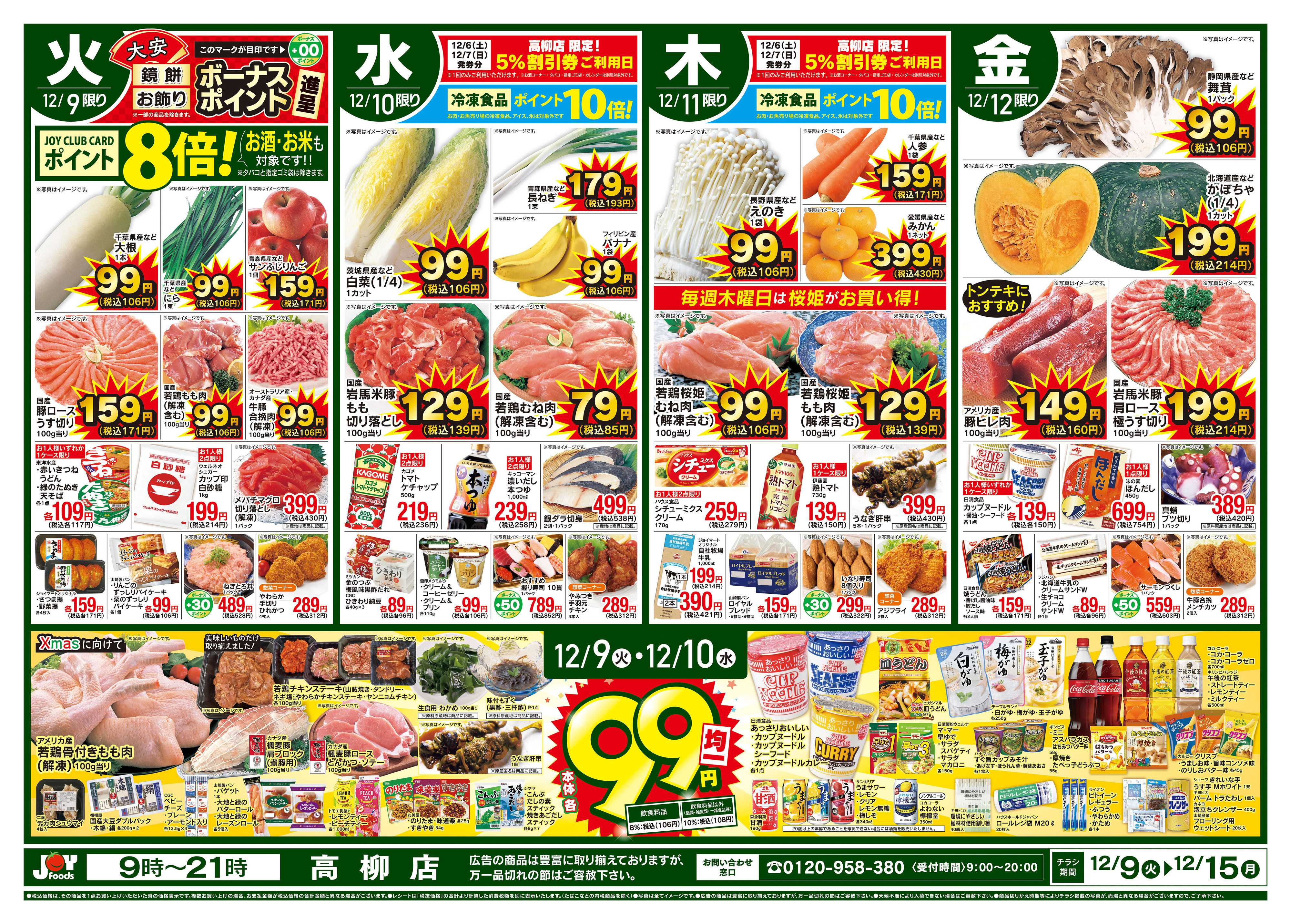 ジョイフーズ 12/9～12/15