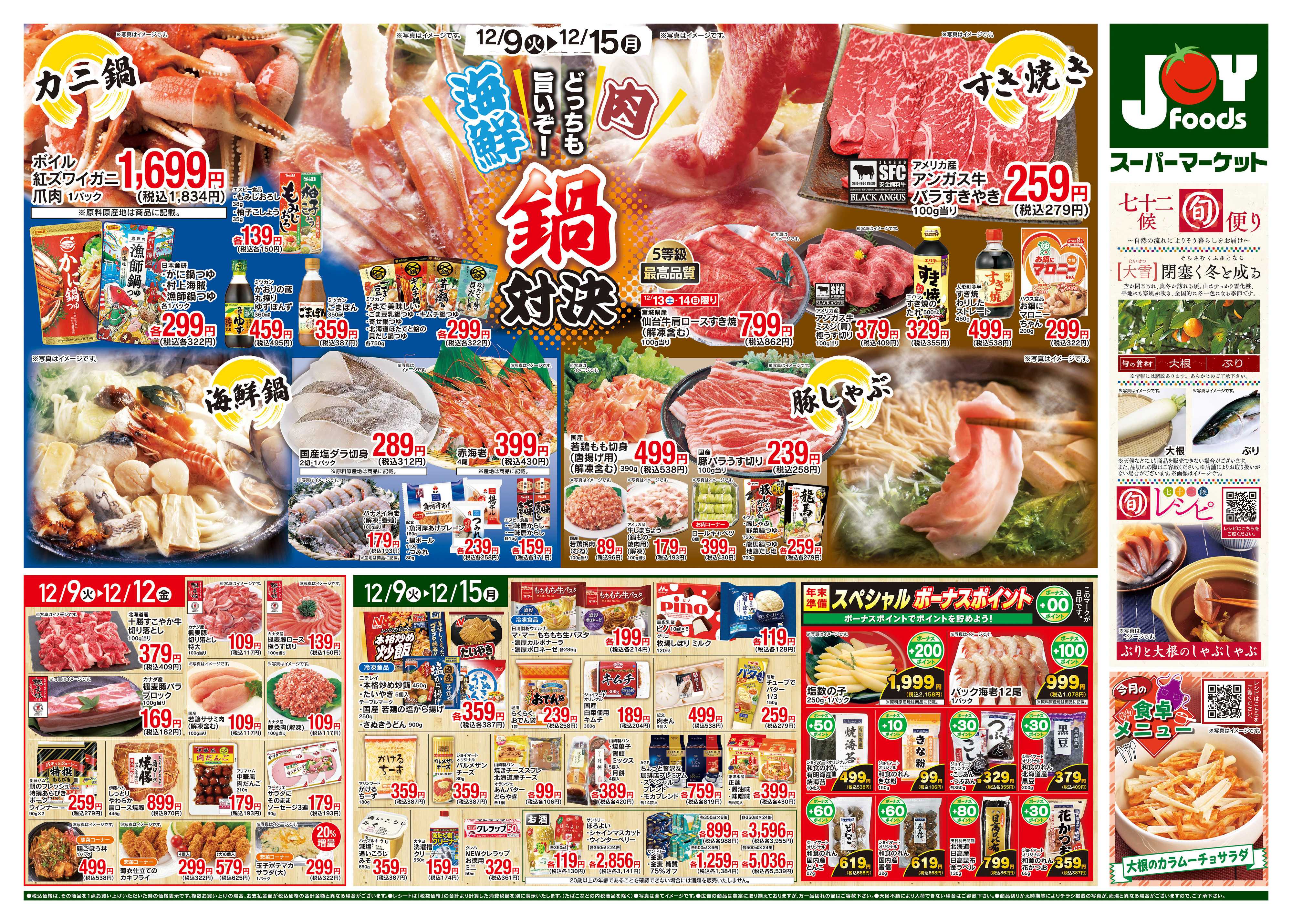 ジョイフーズ 12/9～12/15