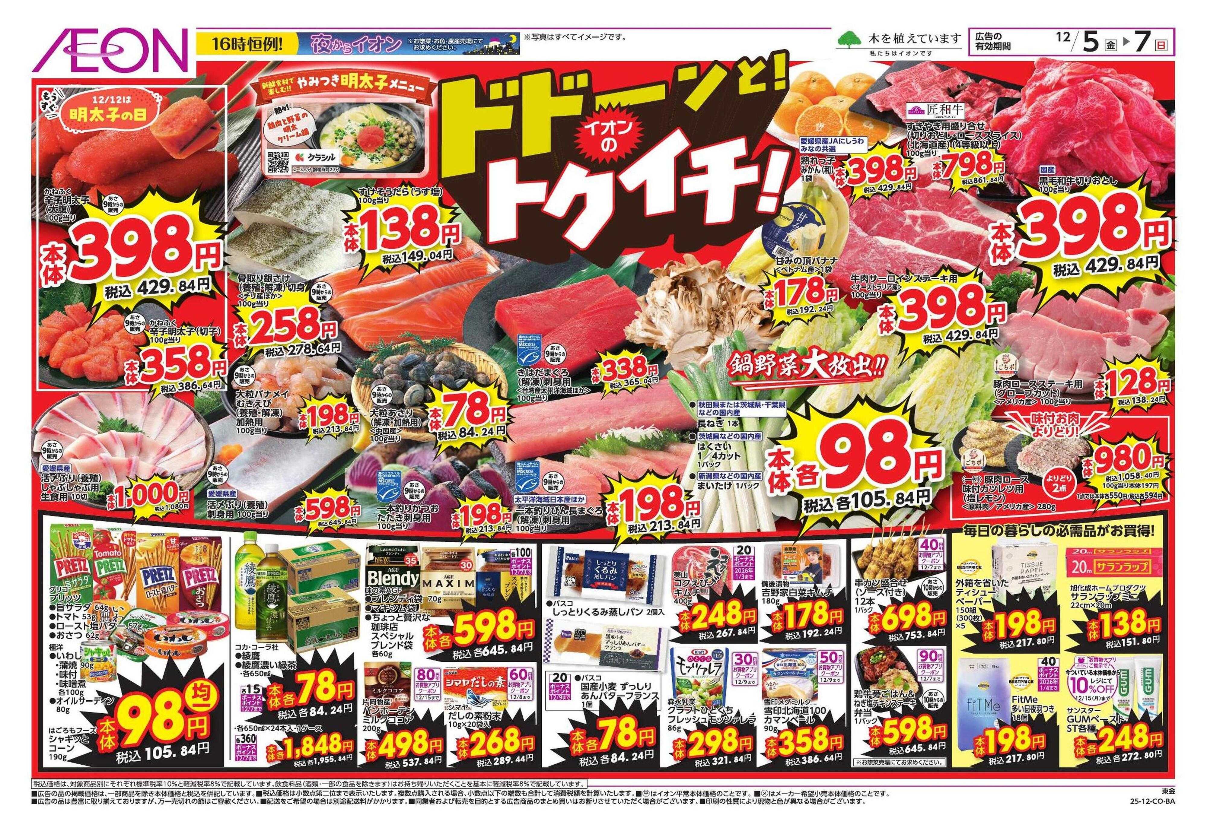 イオン トクイチ/ウィンターセール