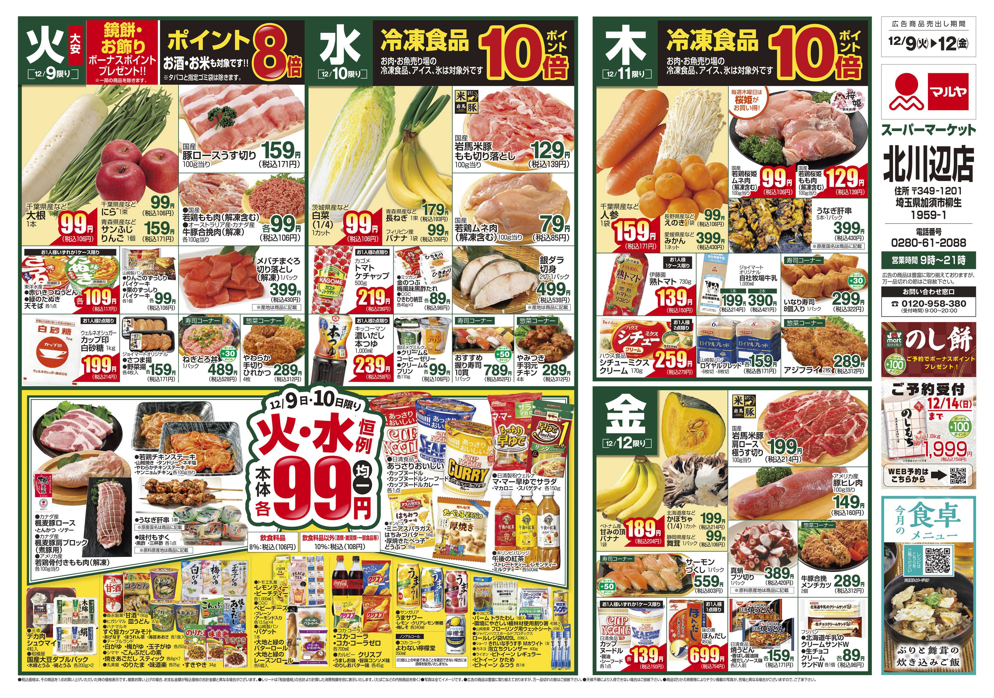 マルヤ 12/9～12/15