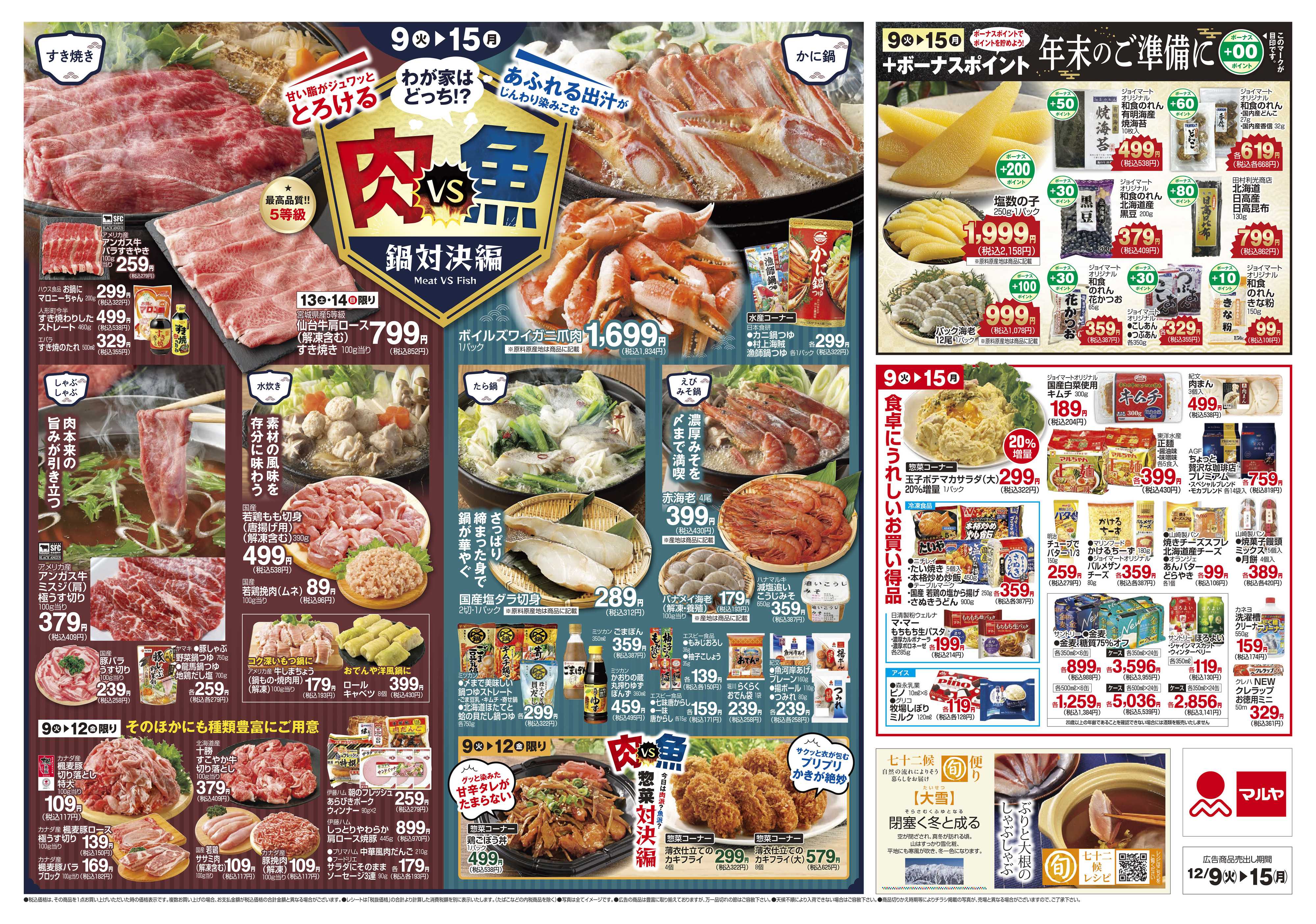 マルヤ 12/9～12/15