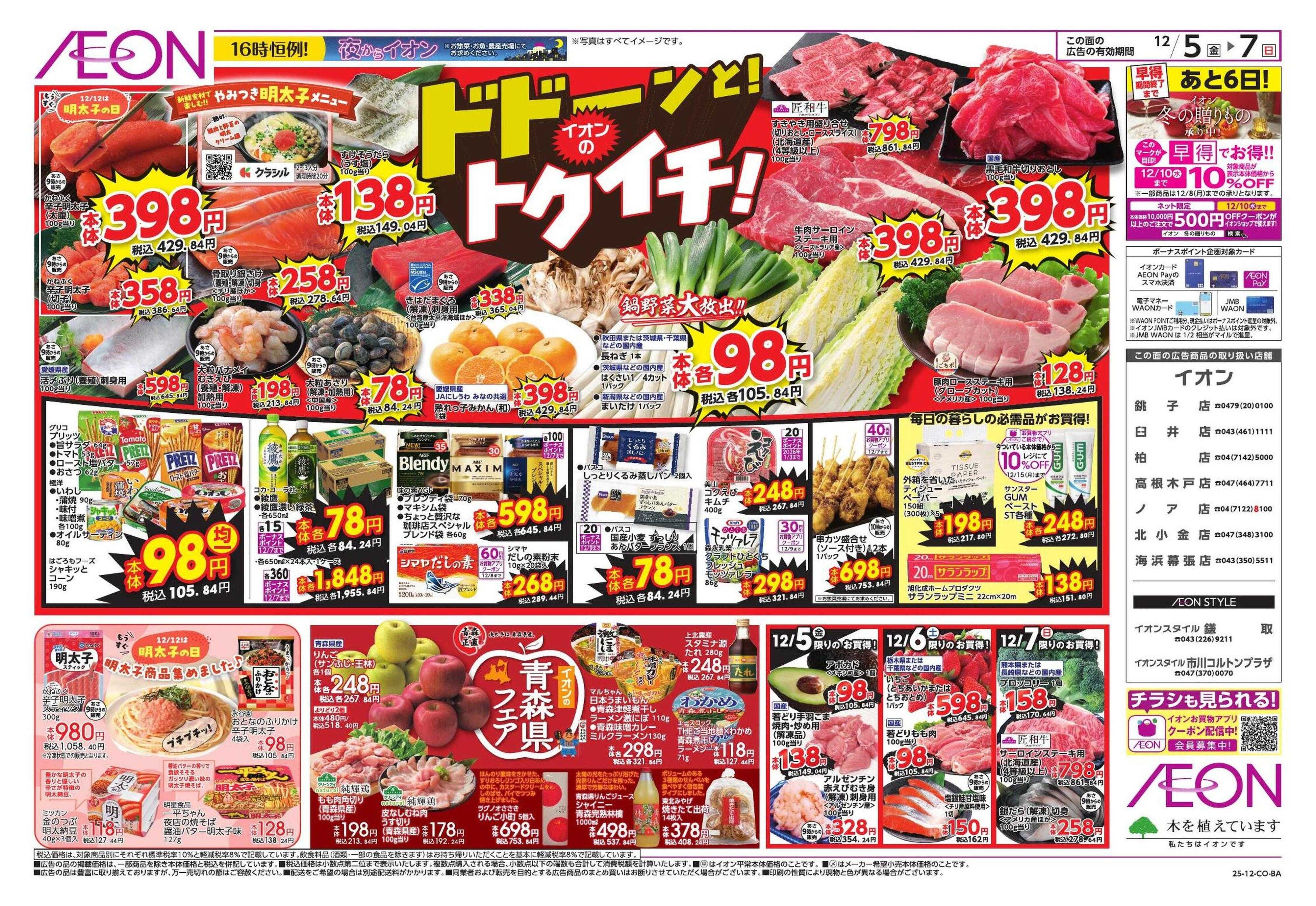 イオン トクイチ/ウィンターセール