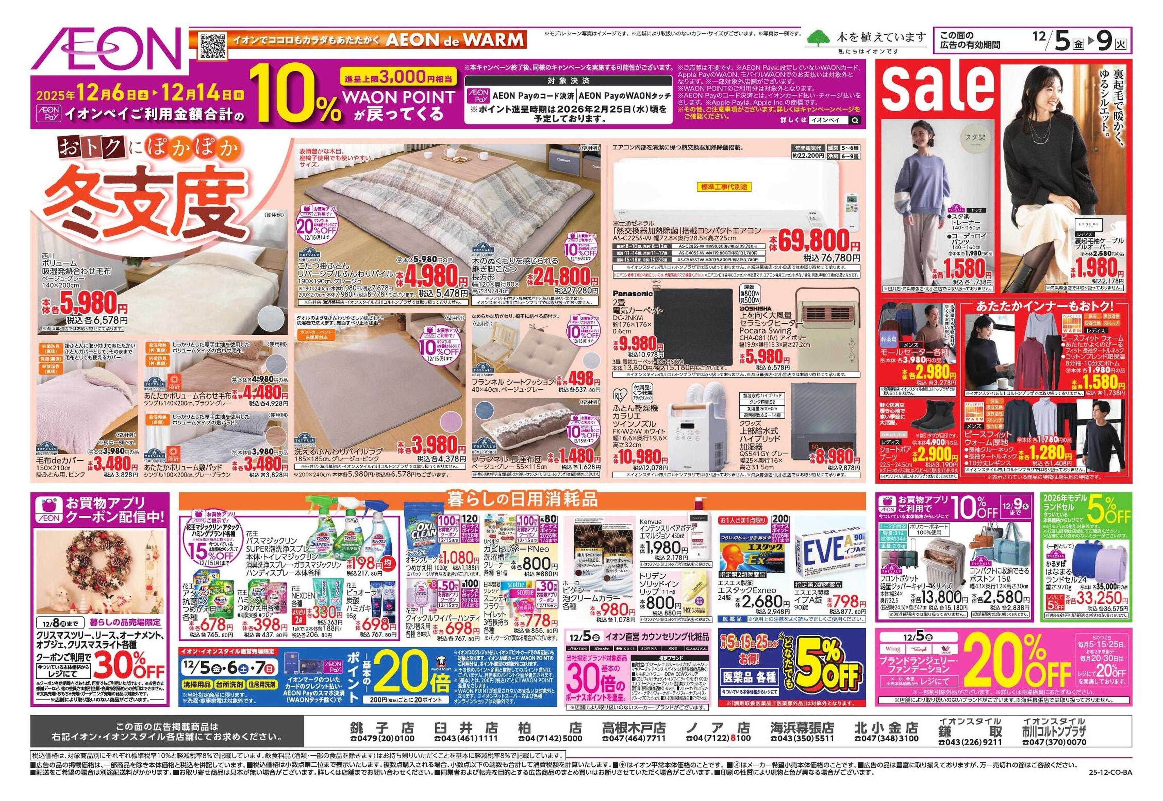 イオン トクイチ/ウィンターセール