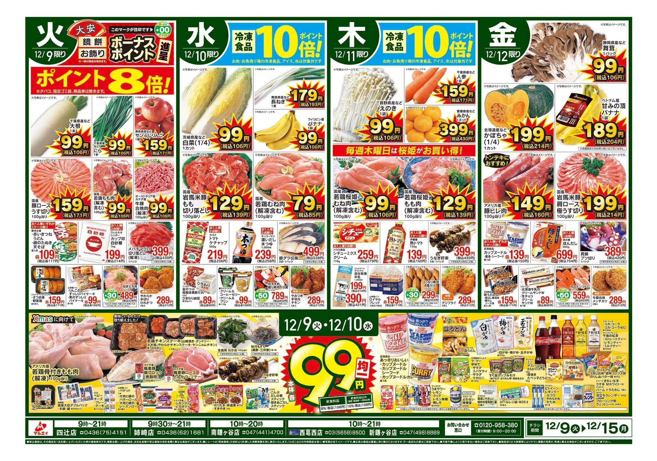 マルエイ 12/9～12/15