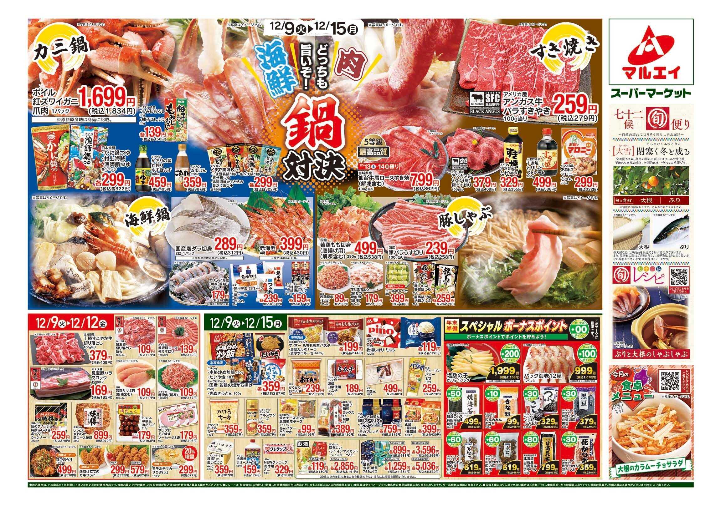 マルエイ 12/9～12/15