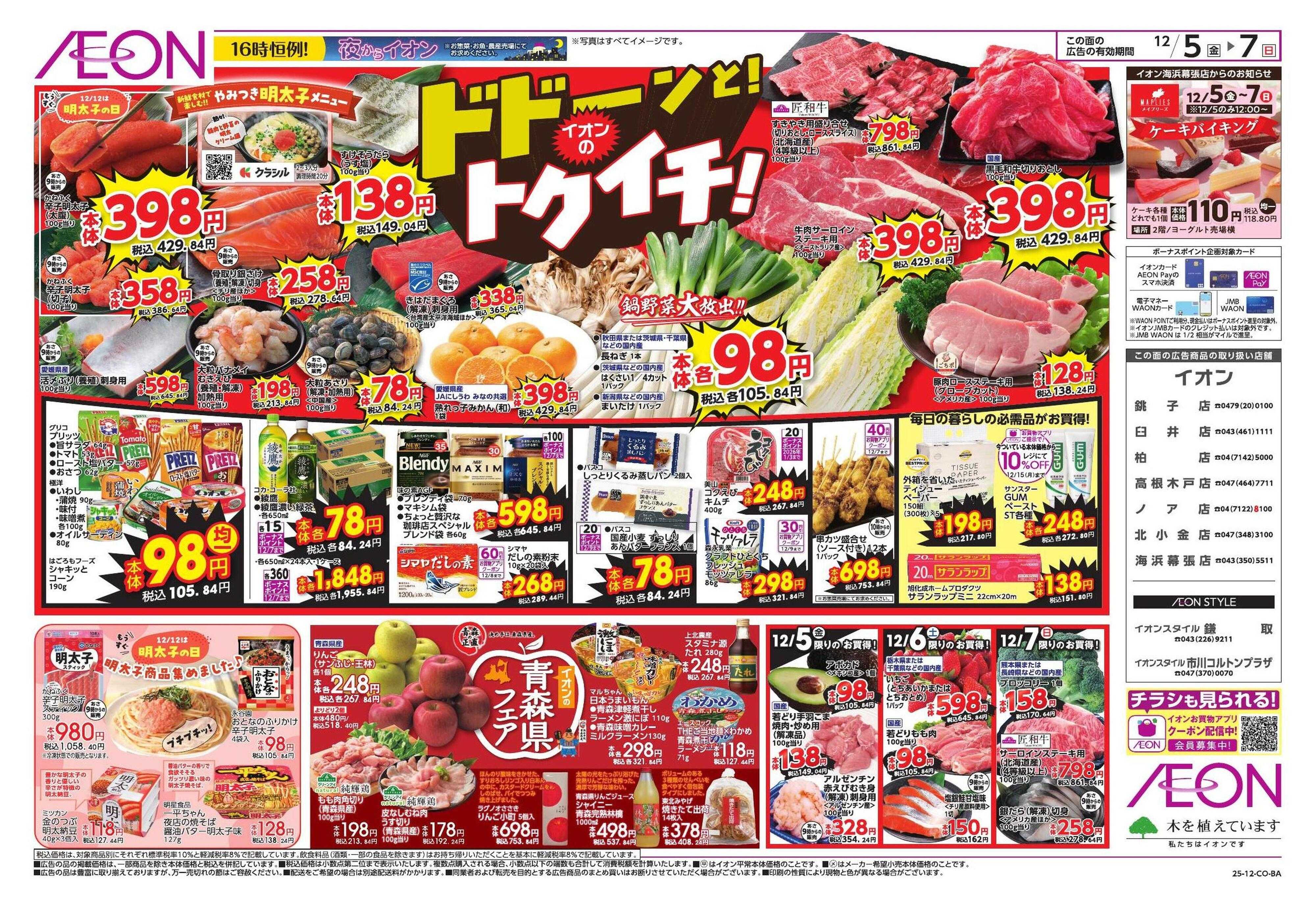 イオン トクイチ/ウィンターセール