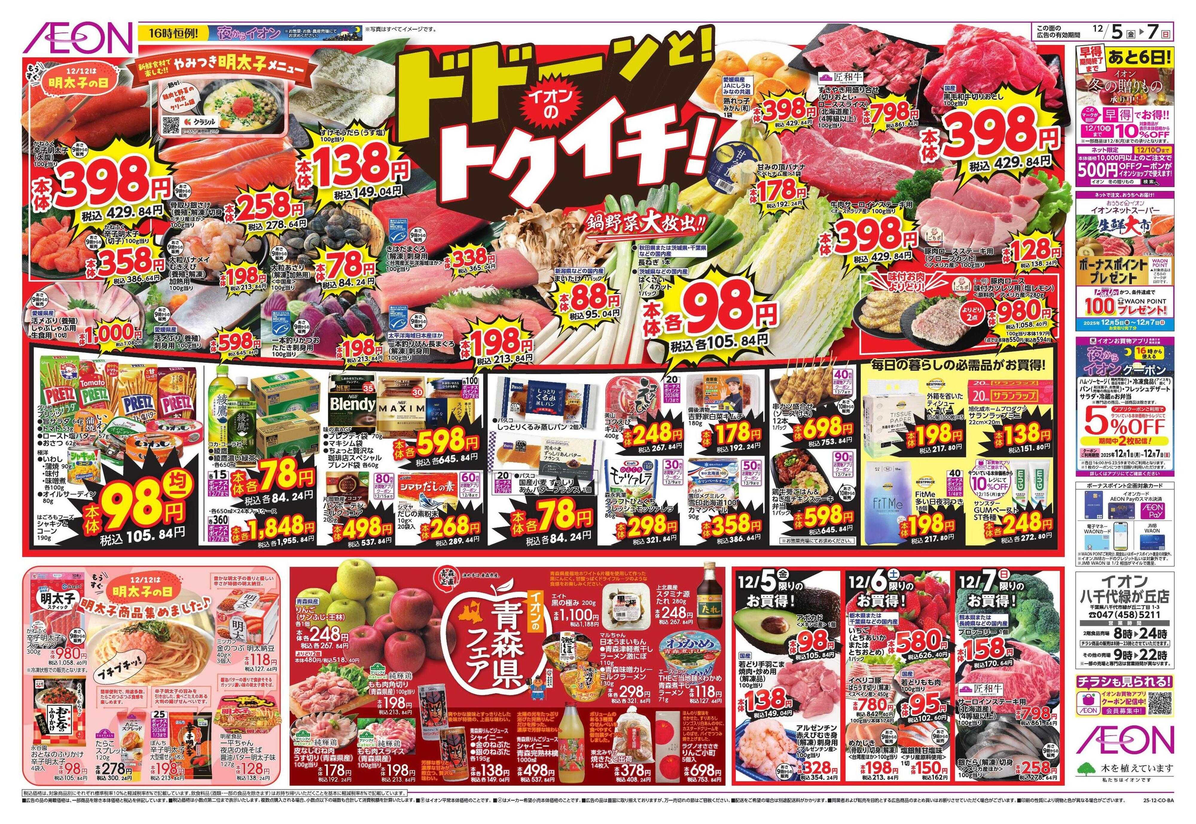 イオン トクイチ/ウィンターセール