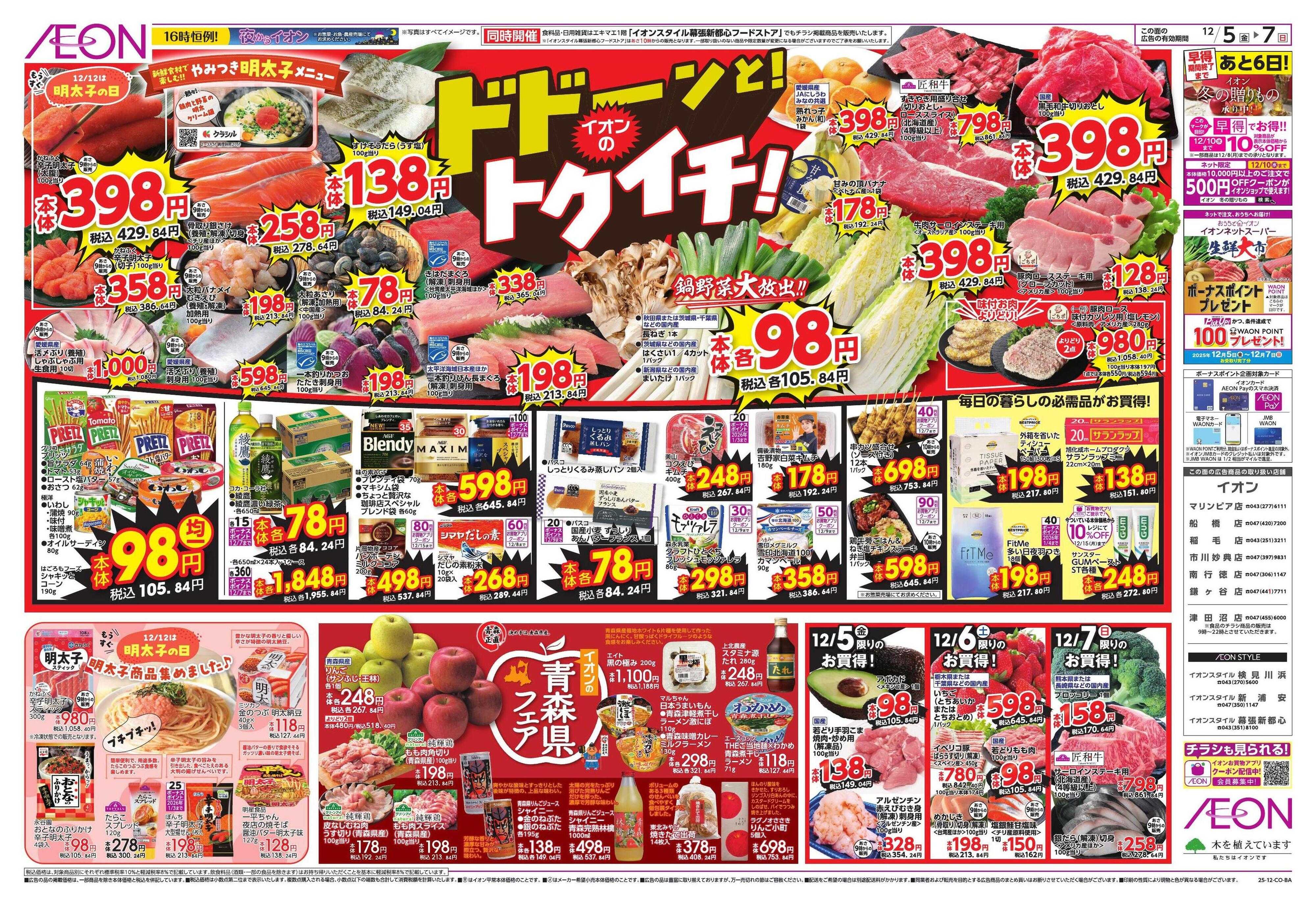 イオン トクイチ/ウィンターセール