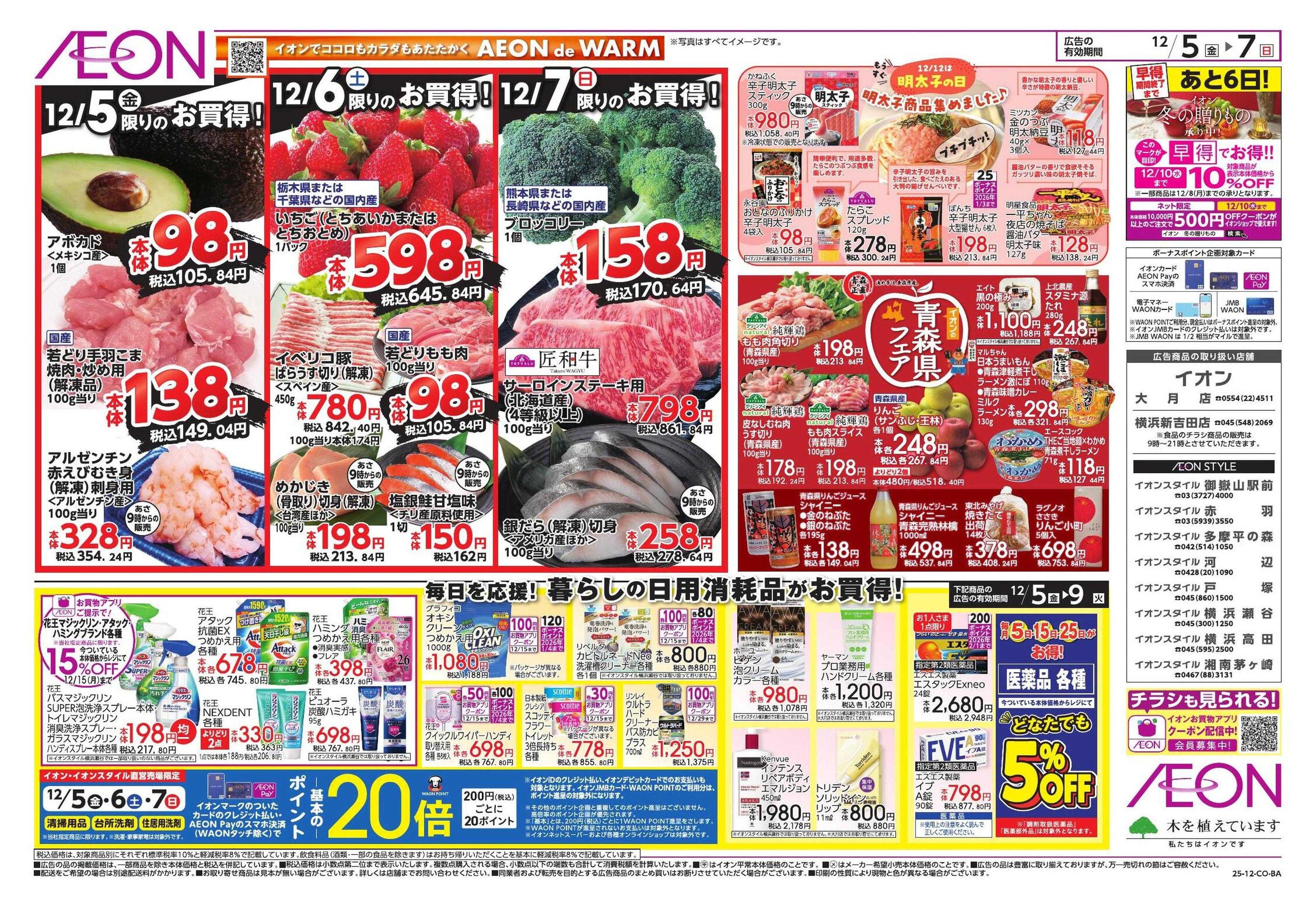 イオンスタイル トクイチ/ウィンターセール